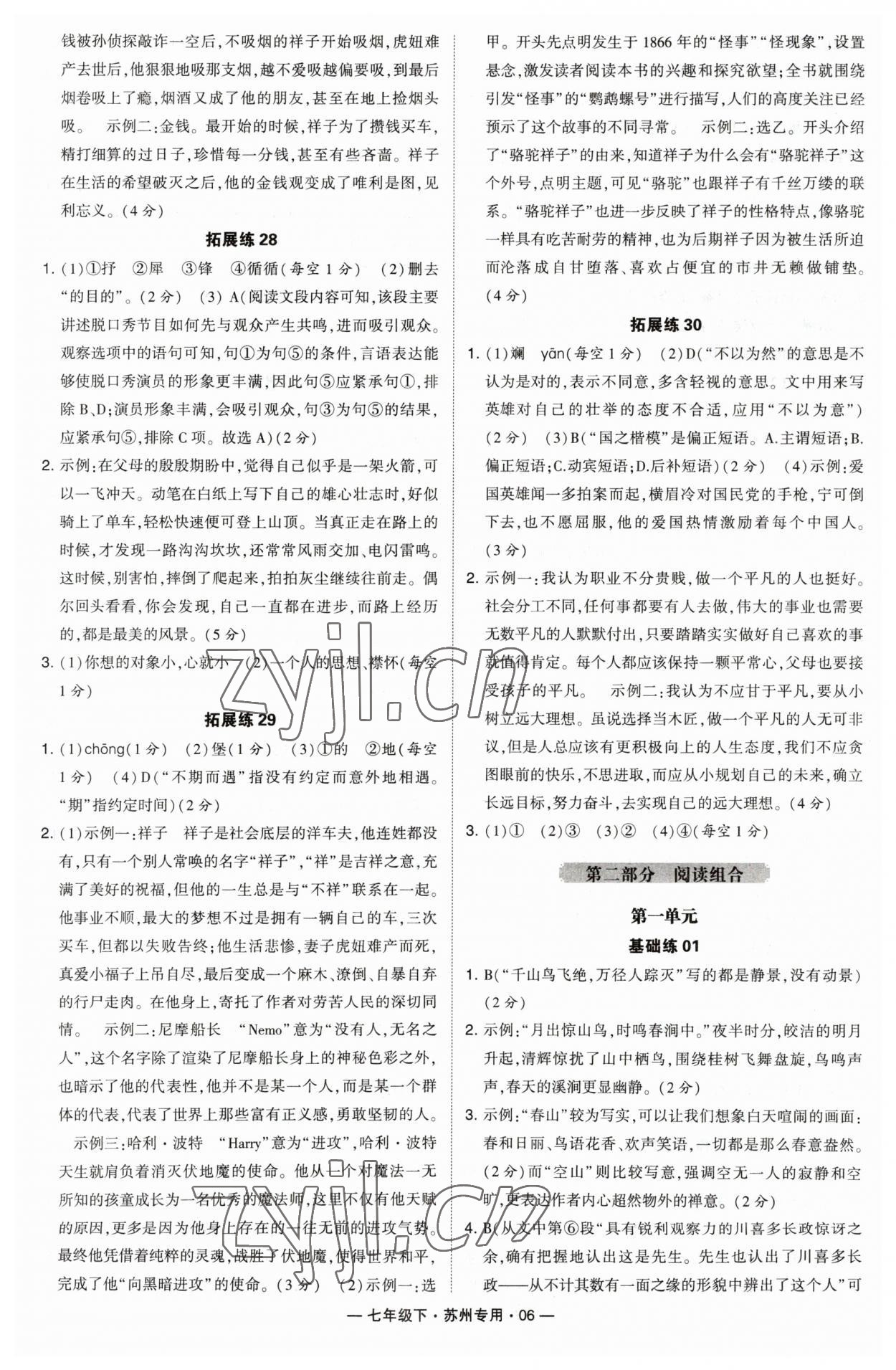 2023年学霸组合训练七年级语文下册人教版苏州专版 参考答案第6页