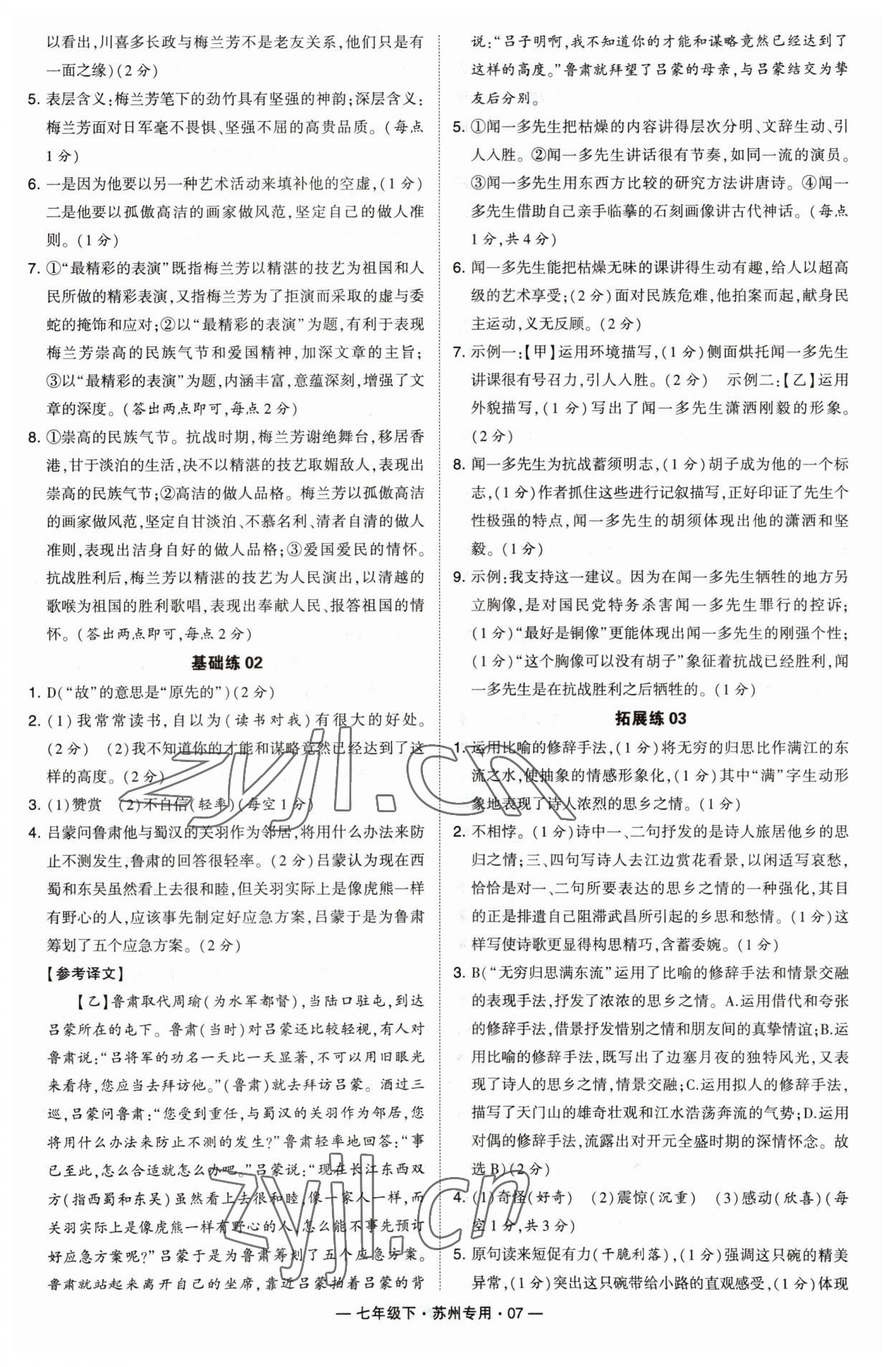 2023年学霸组合训练七年级语文下册人教版苏州专版 参考答案第7页