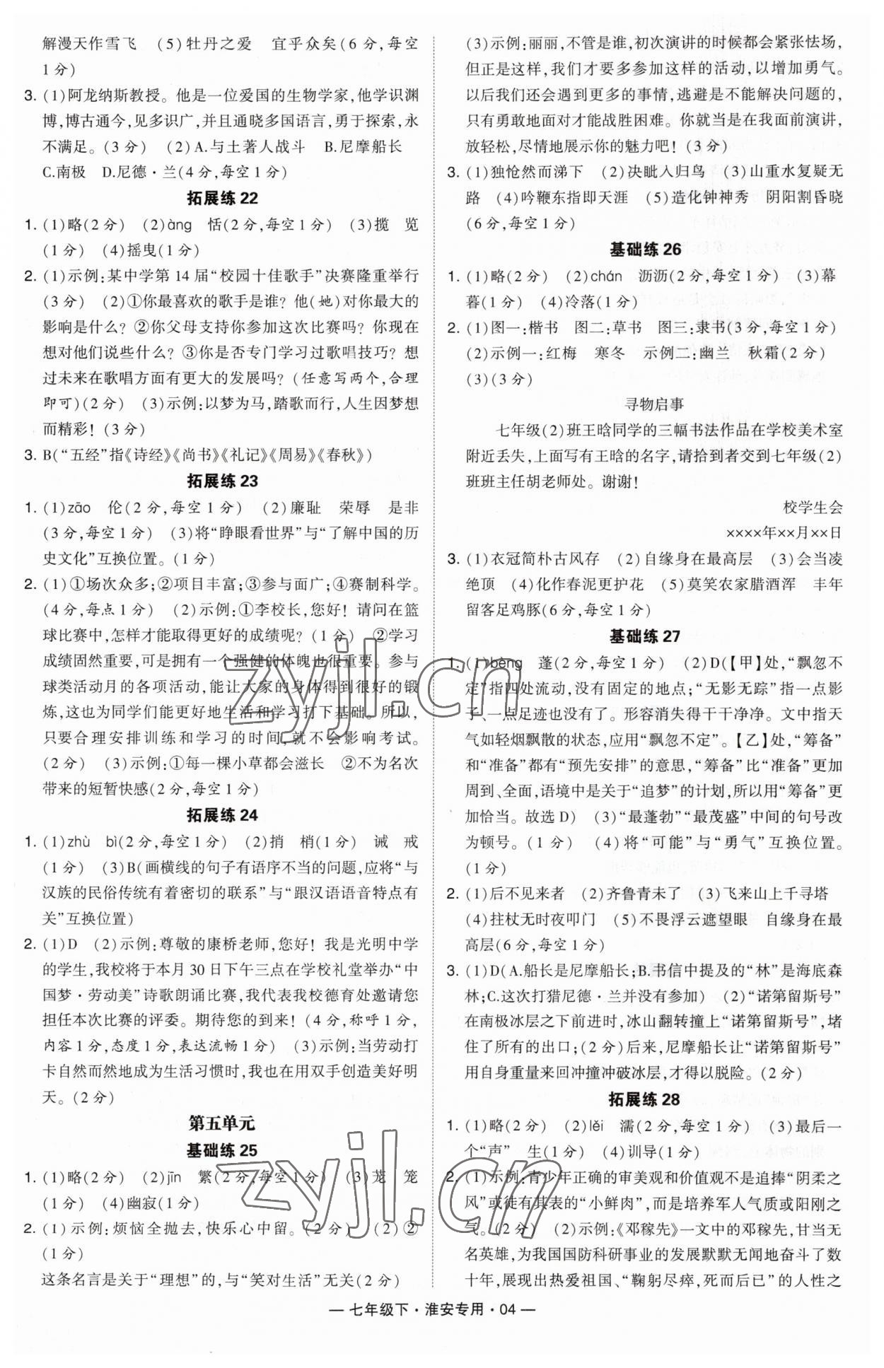 2023年學(xué)霸組合訓(xùn)練七年級語文下冊人教版淮安專版 參考答案第4頁