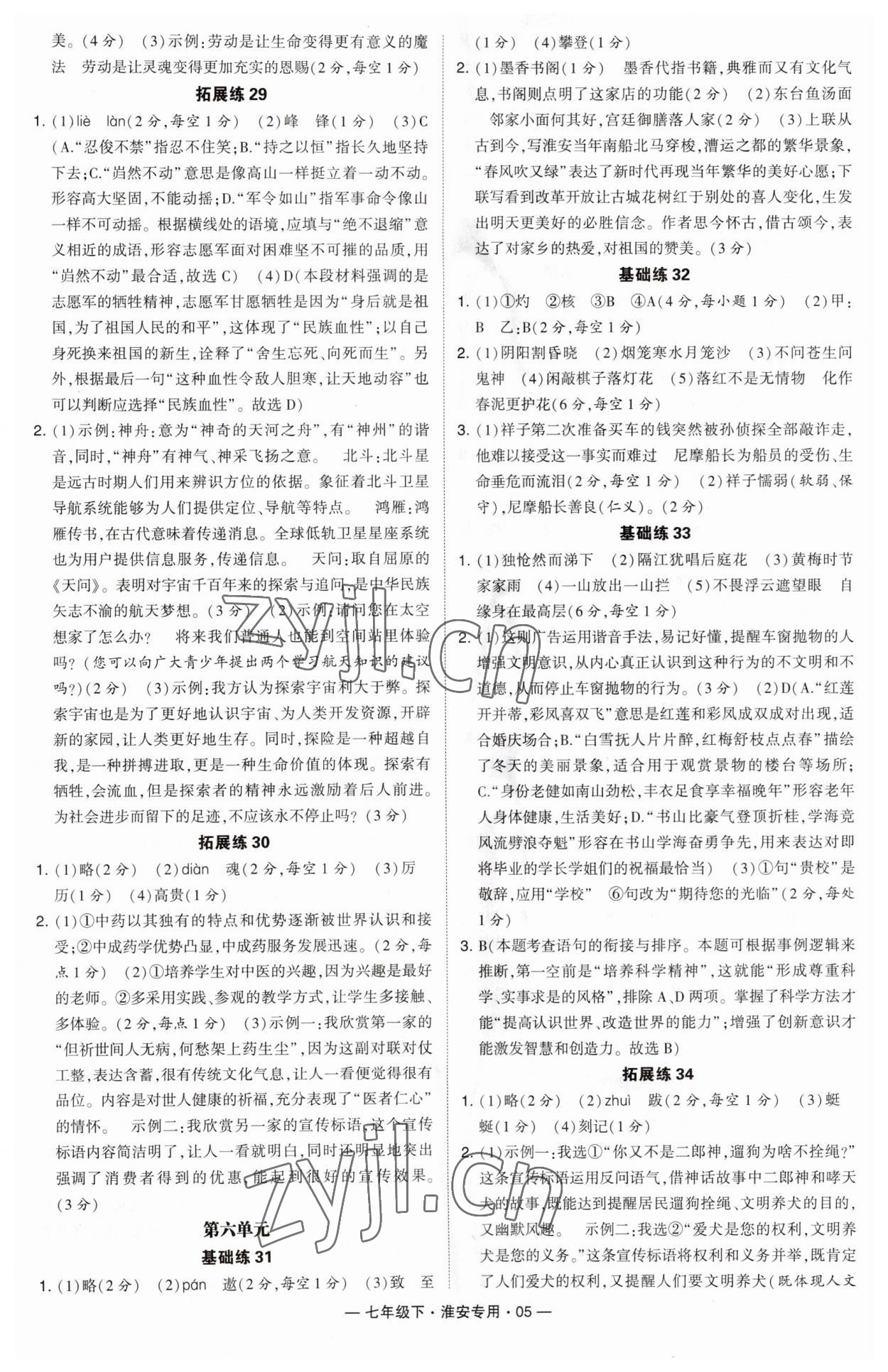 2023年學(xué)霸組合訓(xùn)練七年級(jí)語(yǔ)文下冊(cè)人教版淮安專版 參考答案第5頁(yè)