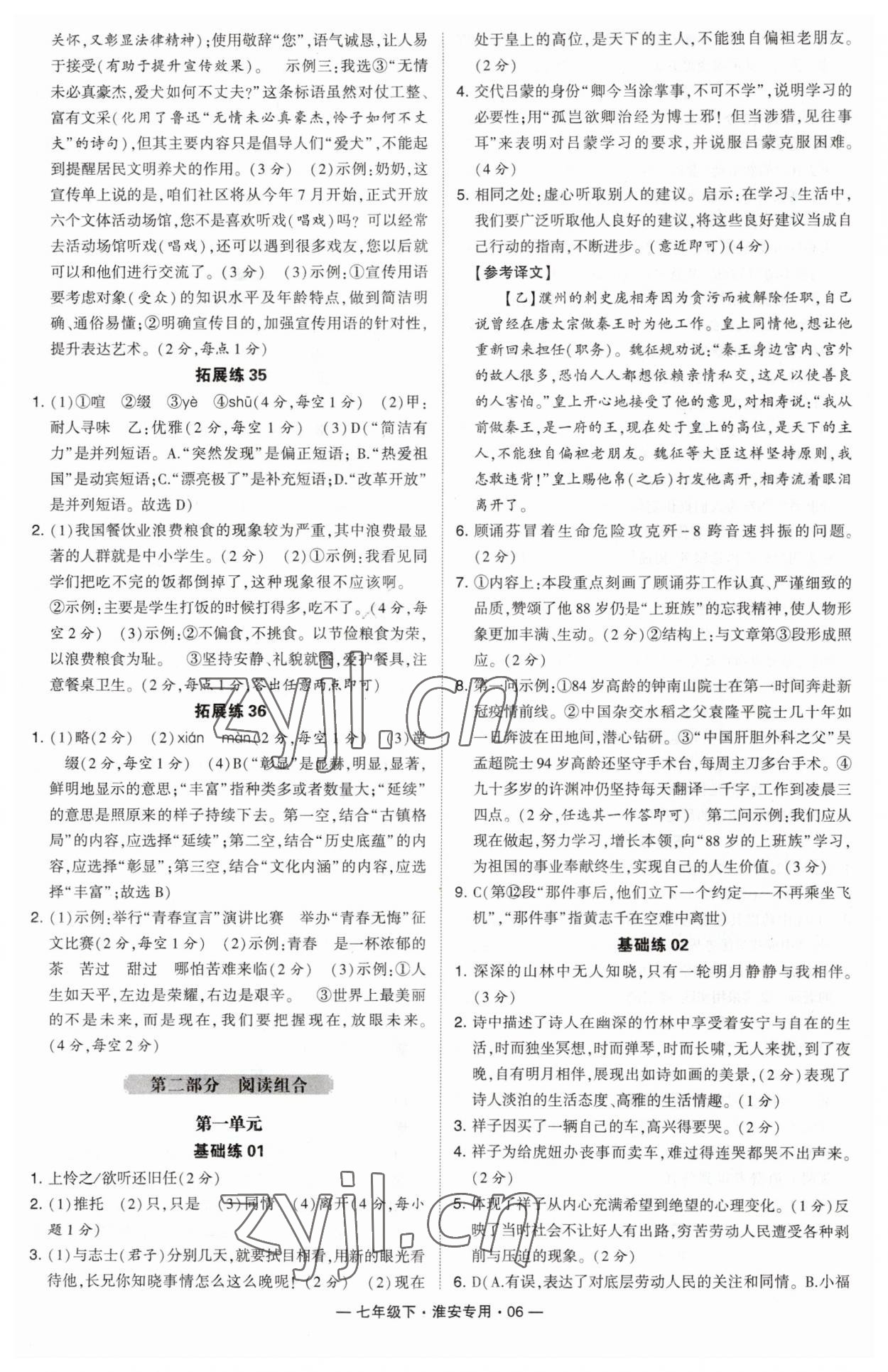 2023年學(xué)霸組合訓(xùn)練七年級語文下冊人教版淮安專版 參考答案第6頁