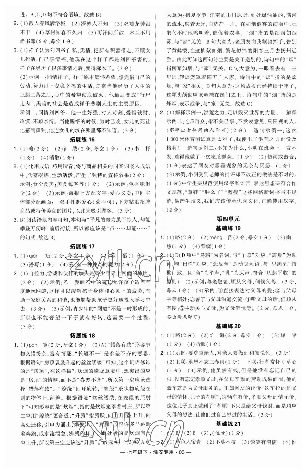 2023年學(xué)霸組合訓(xùn)練七年級語文下冊人教版淮安專版 參考答案第3頁