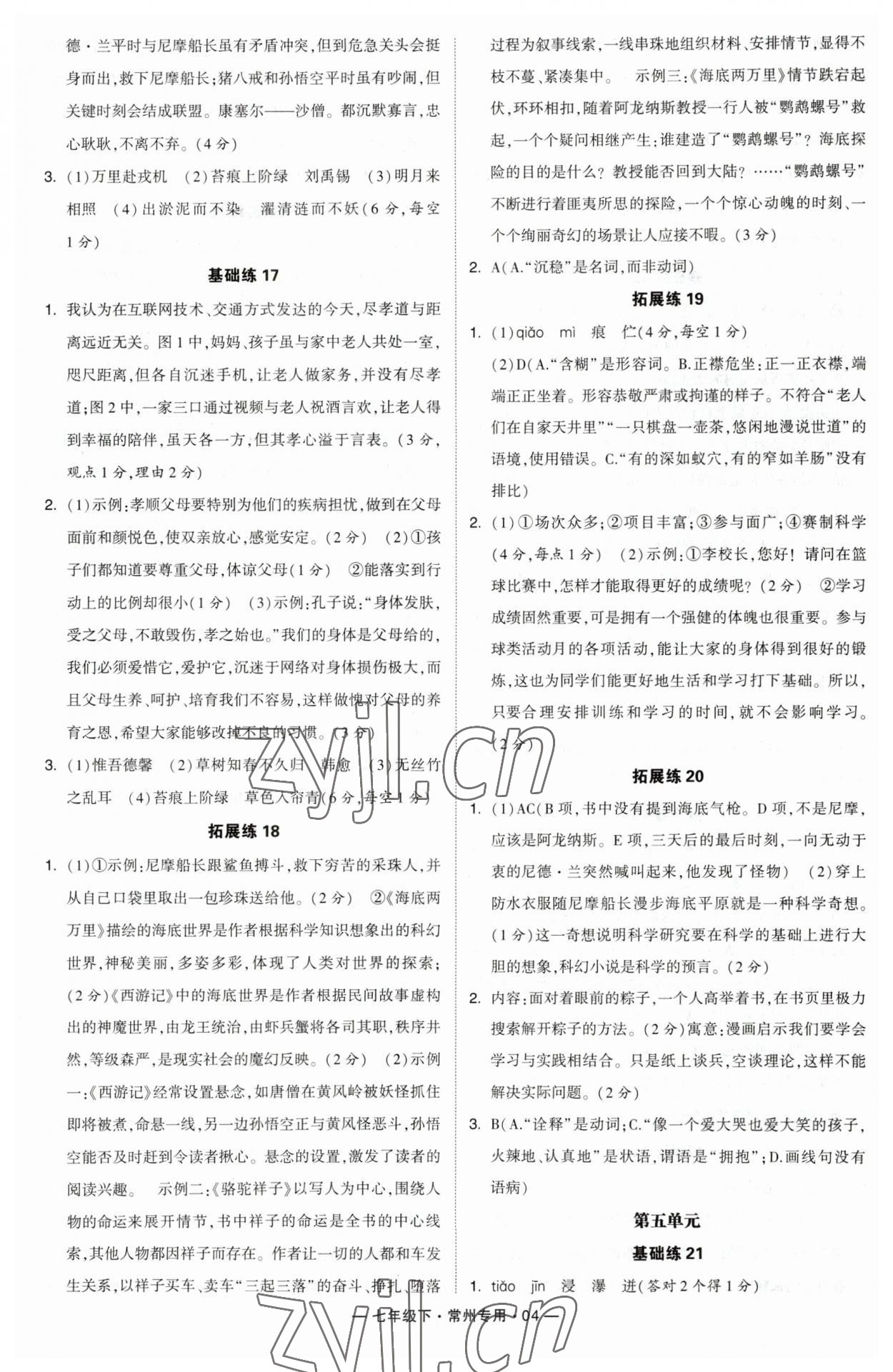 2023年學(xué)霸組合訓(xùn)練七年級語文下冊人教版常州專版 參考答案第4頁