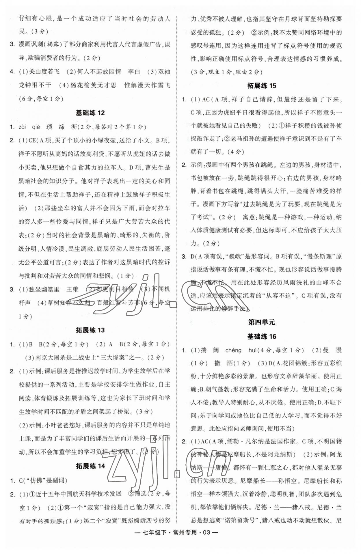 2023年學(xué)霸組合訓(xùn)練七年級(jí)語文下冊(cè)人教版常州專版 參考答案第3頁