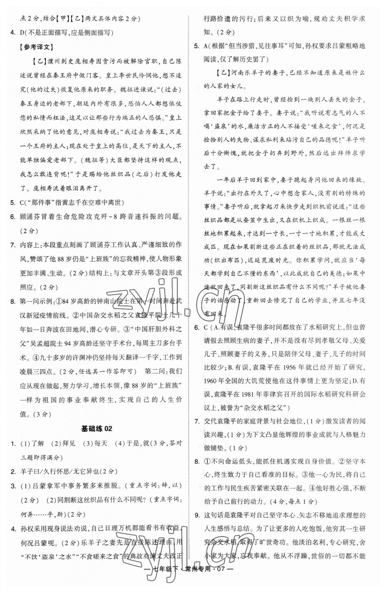 2023年學(xué)霸組合訓(xùn)練七年級語文下冊人教版常州專版 參考答案第7頁