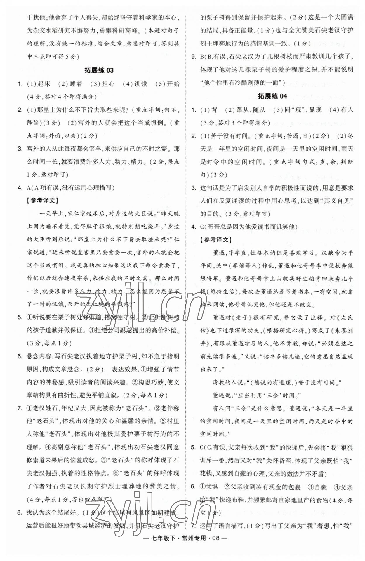 2023年學(xué)霸組合訓(xùn)練七年級(jí)語文下冊(cè)人教版常州專版 參考答案第8頁