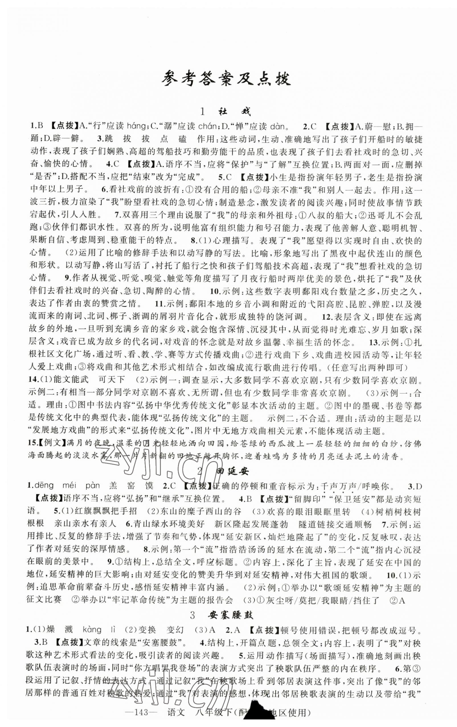 2023年黃岡100分闖關(guān)八年級(jí)語(yǔ)文下冊(cè)人教版 第1頁(yè)