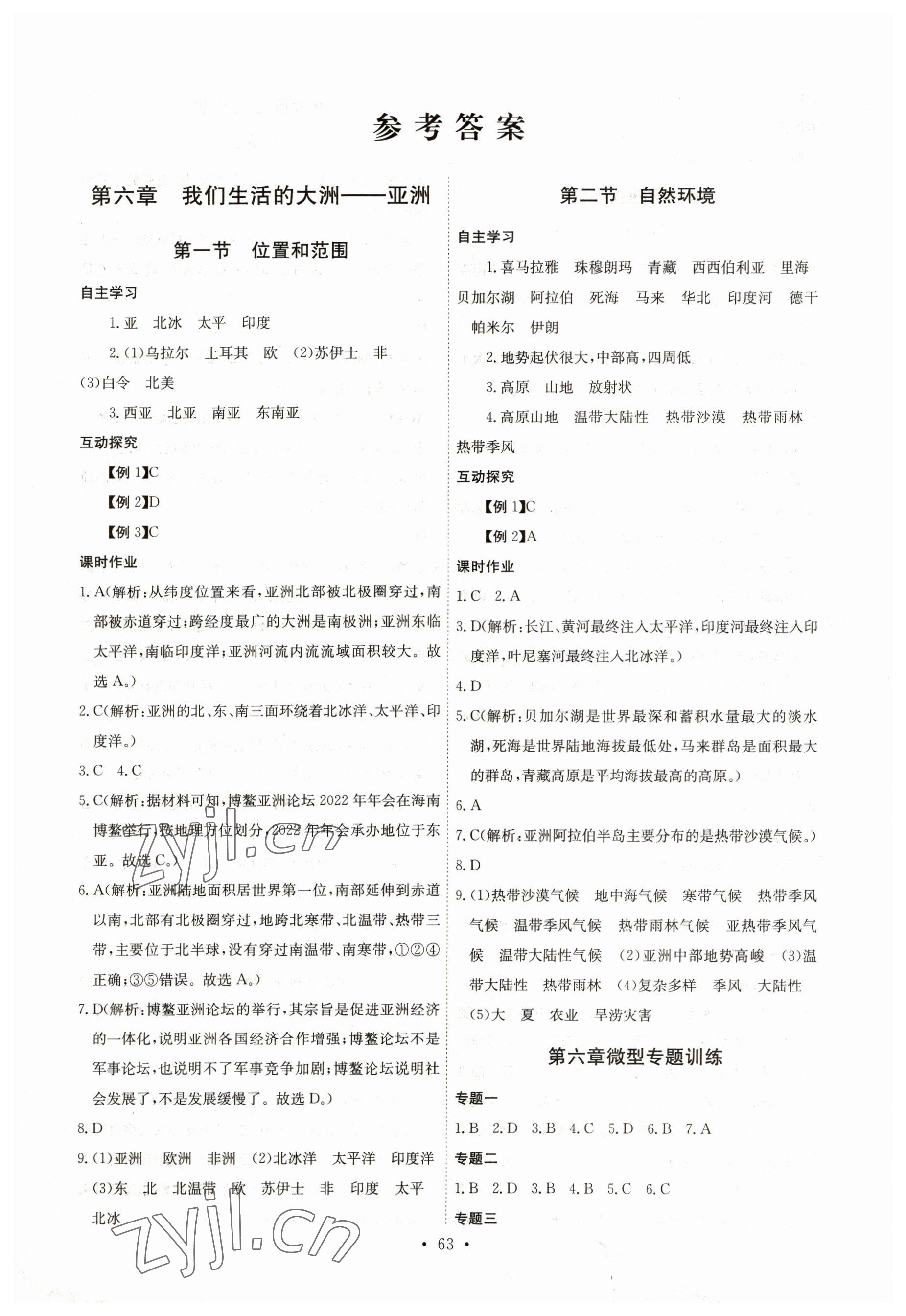 2023年长江全能学案同步练习册七年级地理下册人教版 第1页