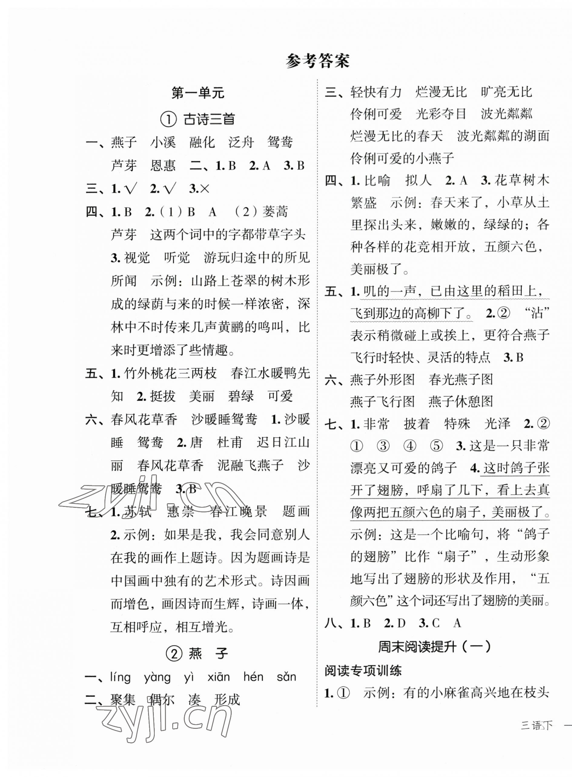 2023年名师面对面先学后练三年级语文下册人教版 参考答案第1页