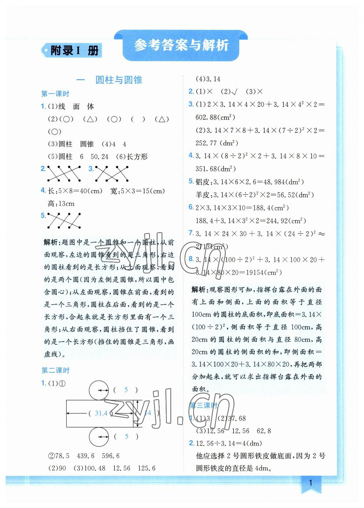 2023年黃岡小狀元作業(yè)本六年級數學下冊北師大版 參考答案第1頁