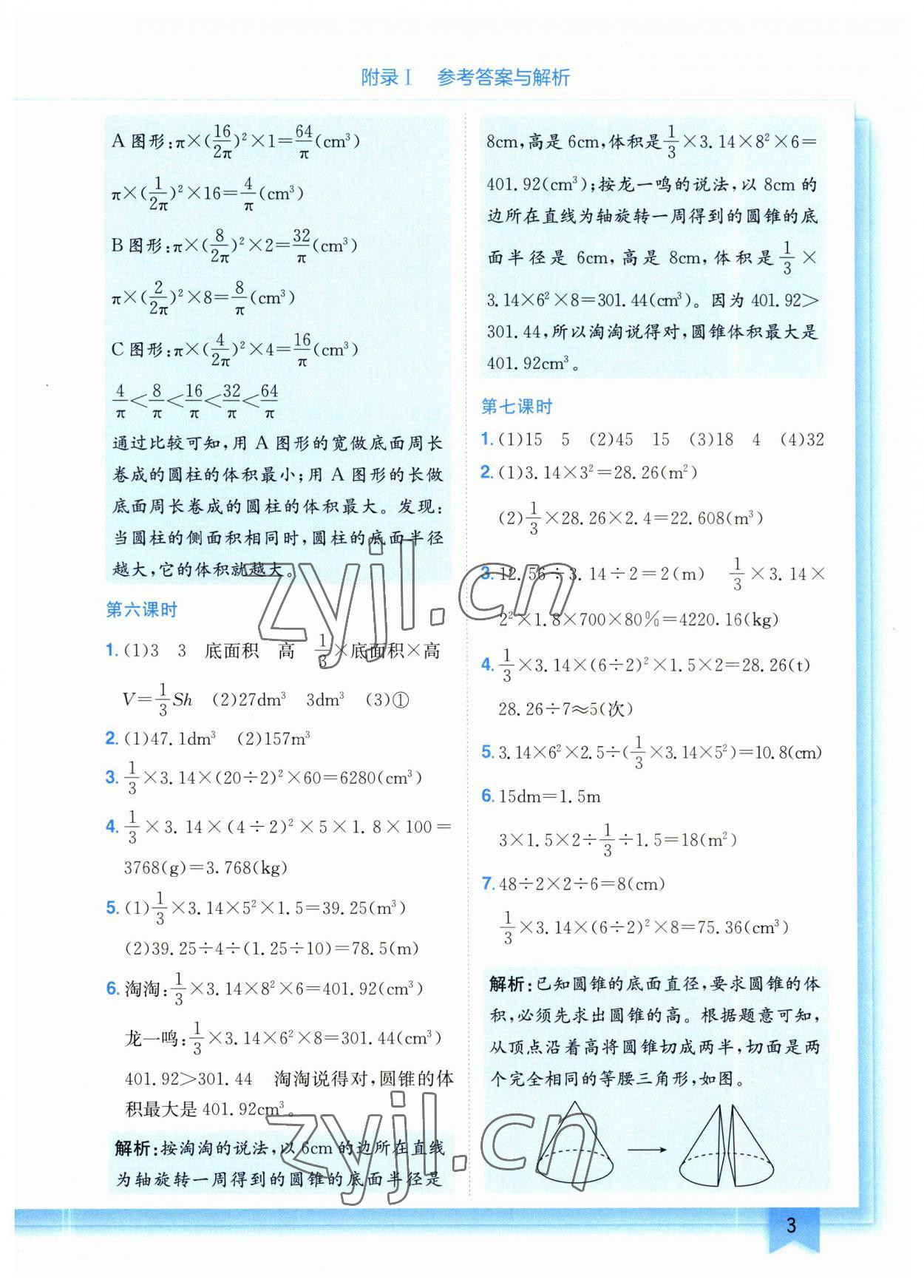 2023年黃岡小狀元作業(yè)本六年級(jí)數(shù)學(xué)下冊(cè)北師大版 參考答案第3頁(yè)