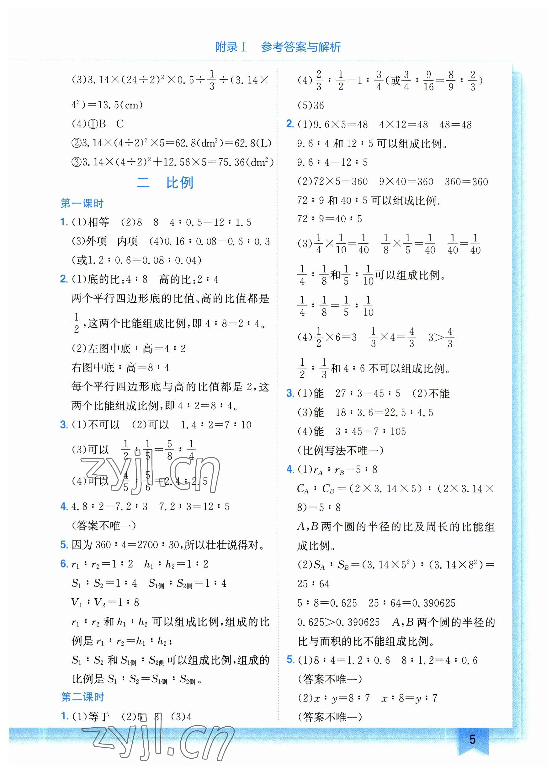 2023年黄冈小状元作业本六年级数学下册北师大版 参考答案第5页