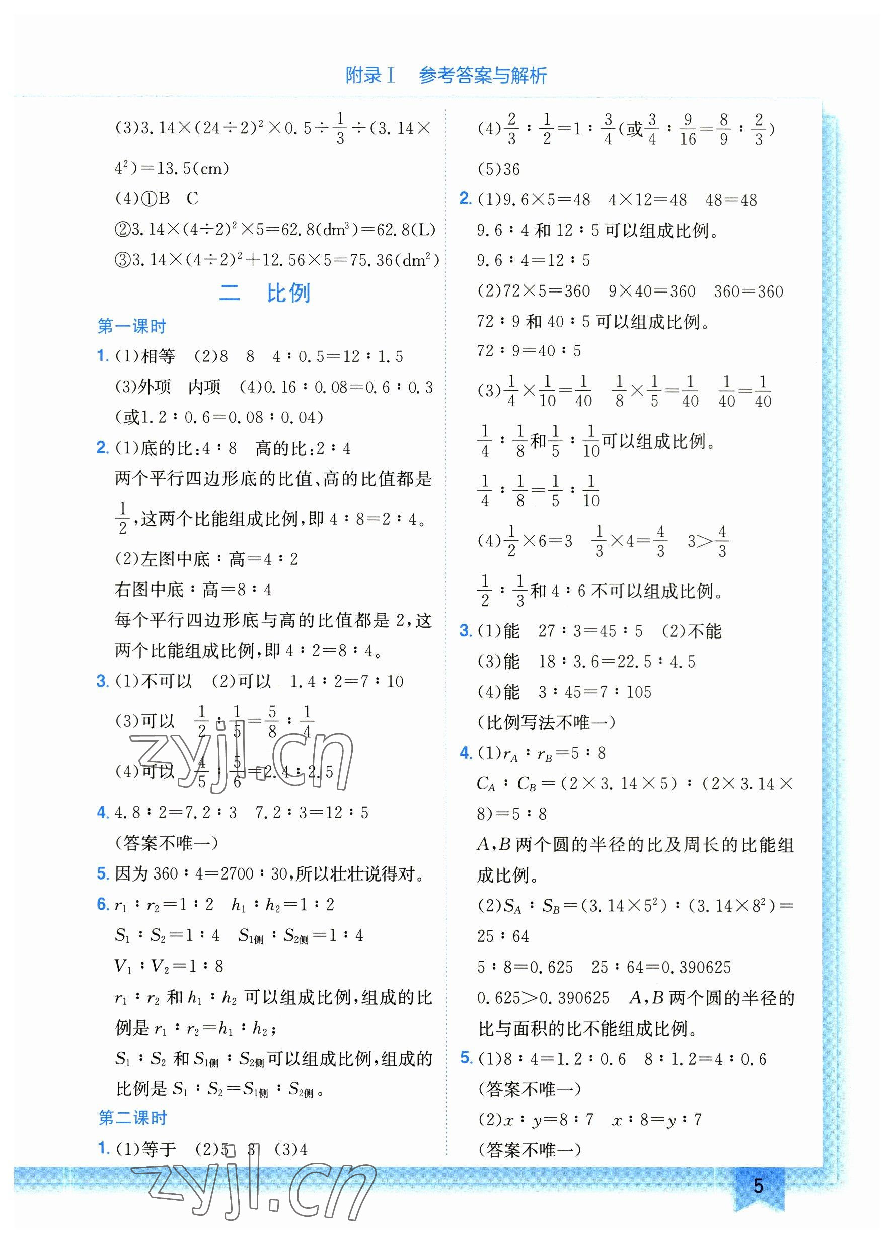 2023年黃岡小狀元作業(yè)本六年級數(shù)學(xué)下冊北師大版 參考答案第5頁