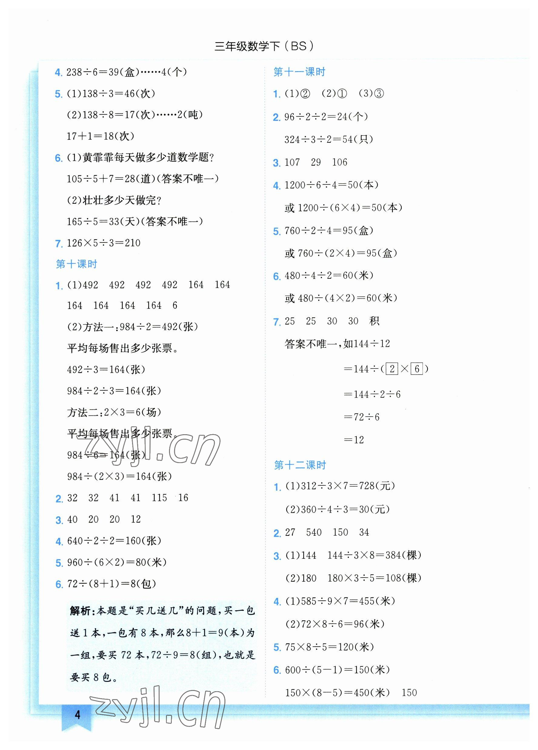 2023年黃岡小狀元作業(yè)本三年級(jí)數(shù)學(xué)下冊(cè)北師大版 參考答案第4頁(yè)