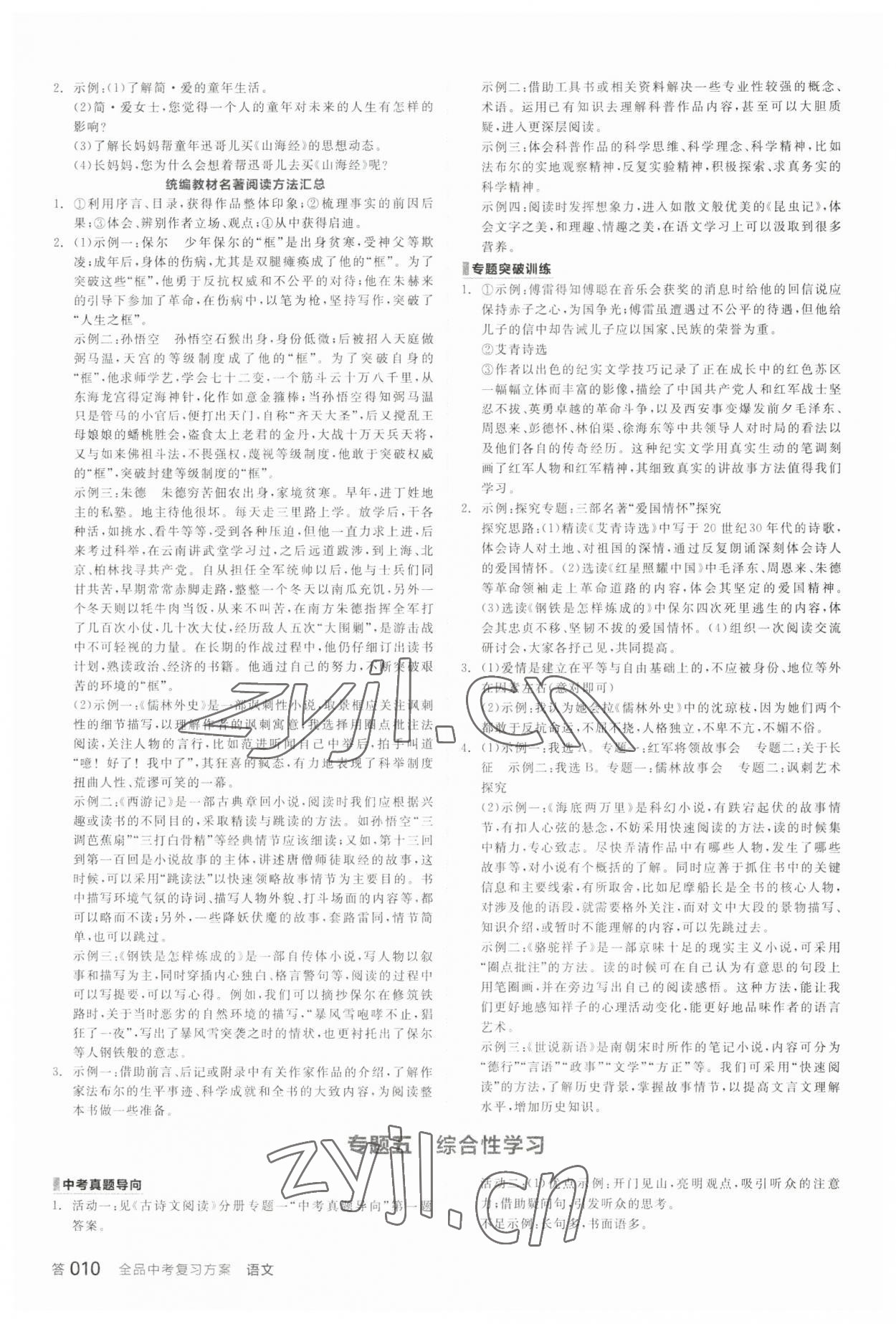2023年全品中考复习方案语文内蒙古专版 参考答案第9页
