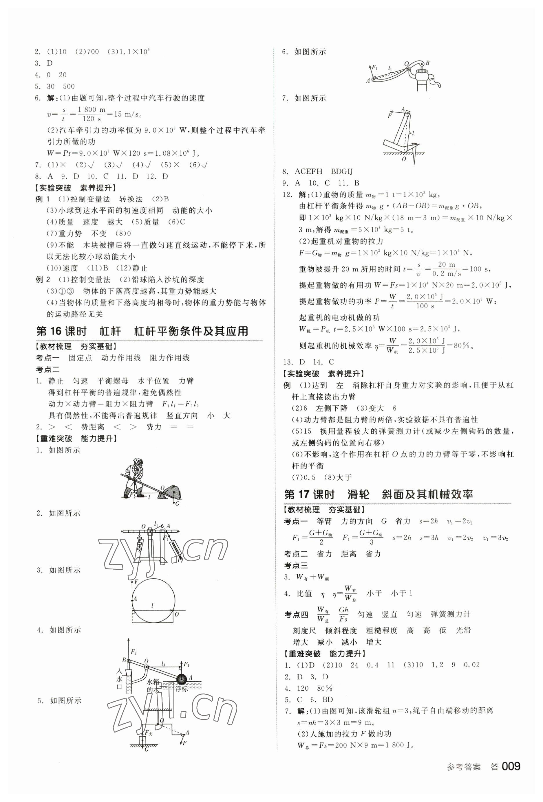 2023年全品中考复习方案物理内蒙古专版 参考答案第8页