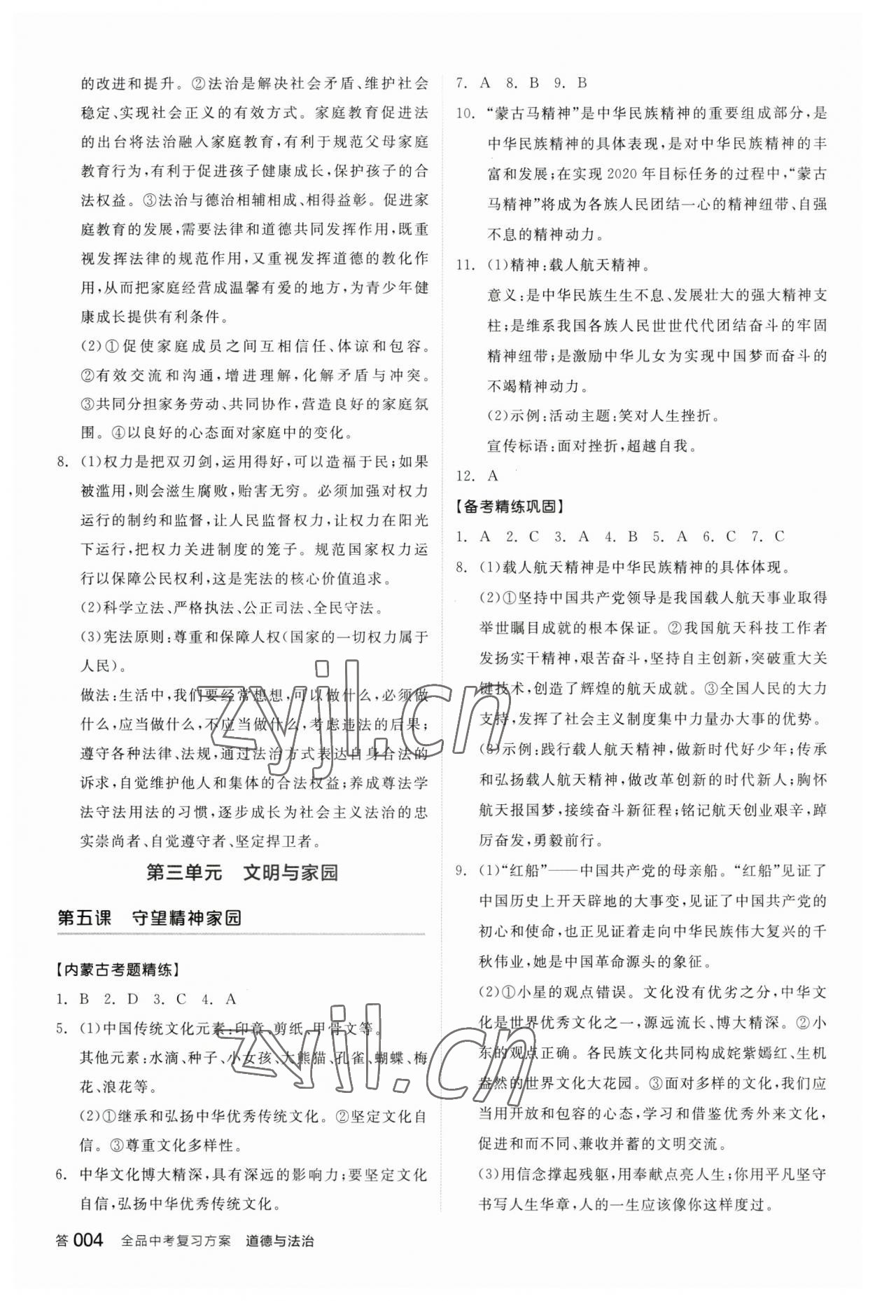 2023年全品中考复习方案道德与法治内蒙古专版 参考答案第3页