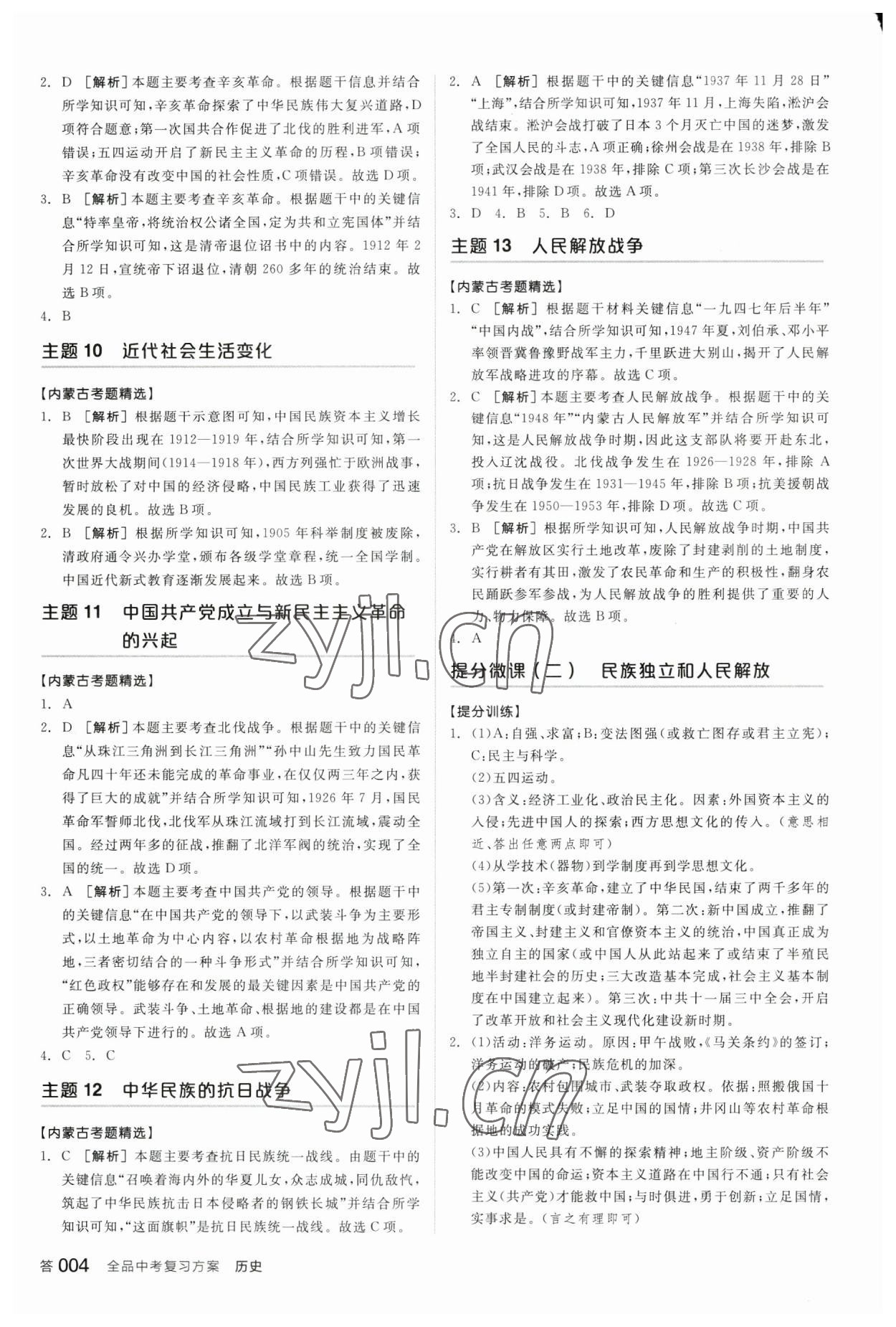 2023年全品中考复习方案历史内蒙古专版 参考答案第3页