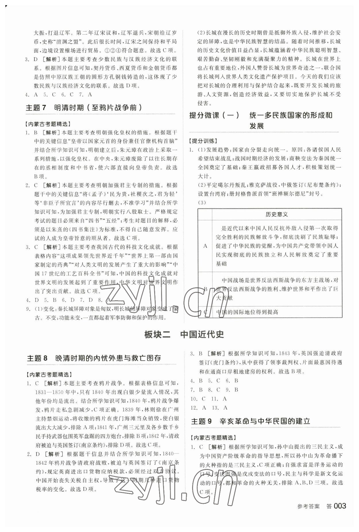 2023年全品中考复习方案历史内蒙古专版 参考答案第2页