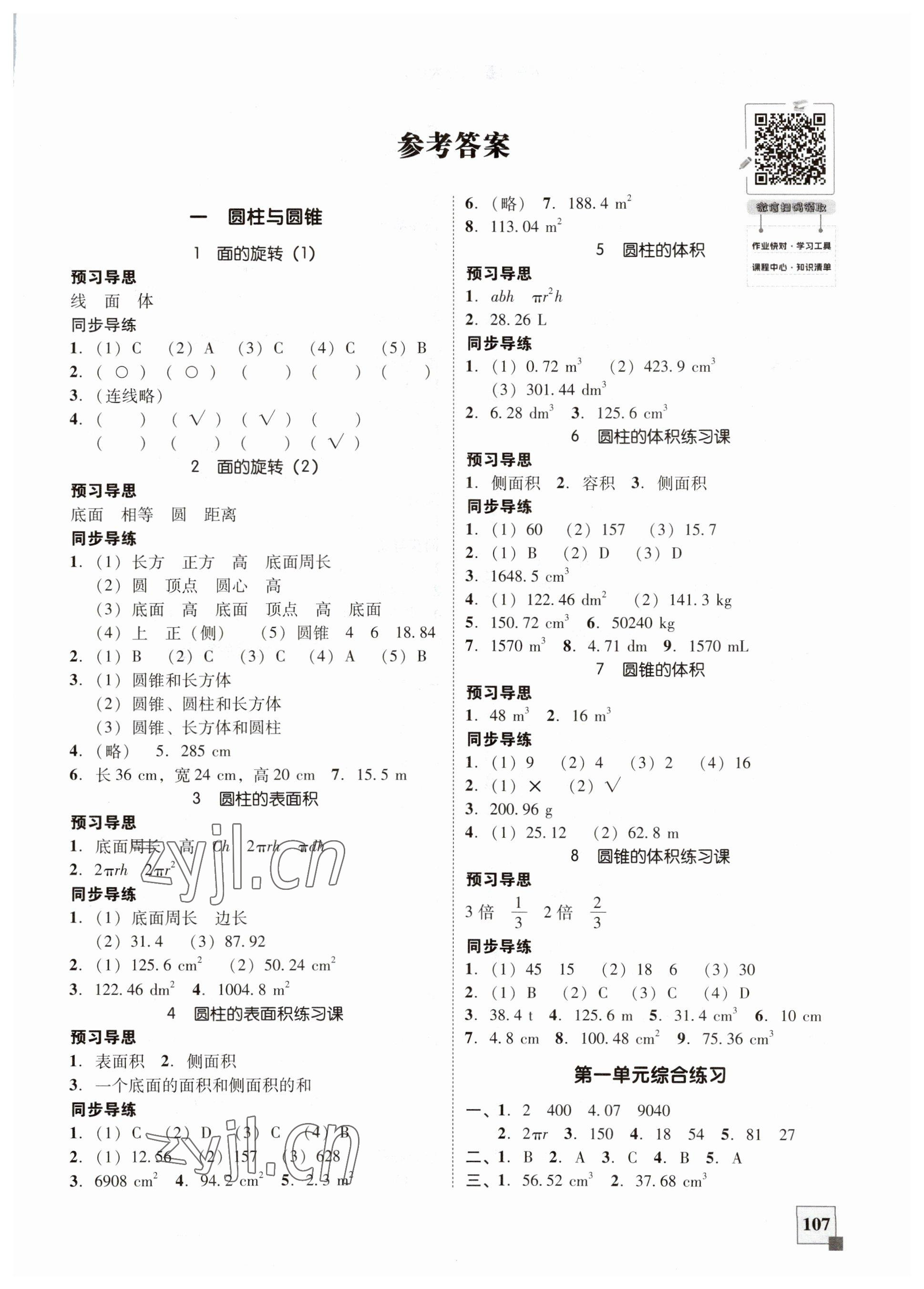 2023年家校导学小学课时南粤练案六年级数学下册北师大版 第1页