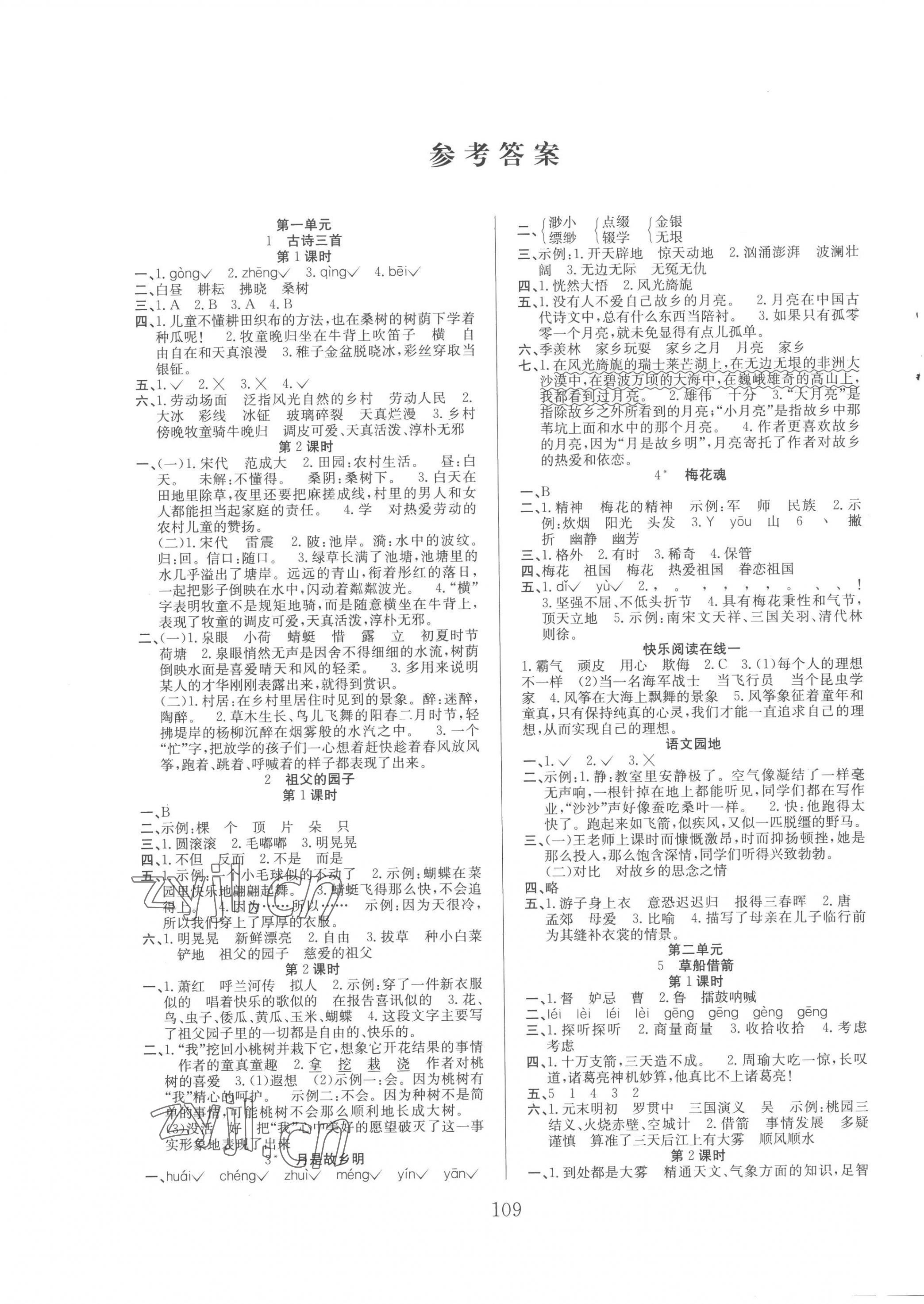 2023年阳光课堂课时作业五年级语文下册人教版 第1页