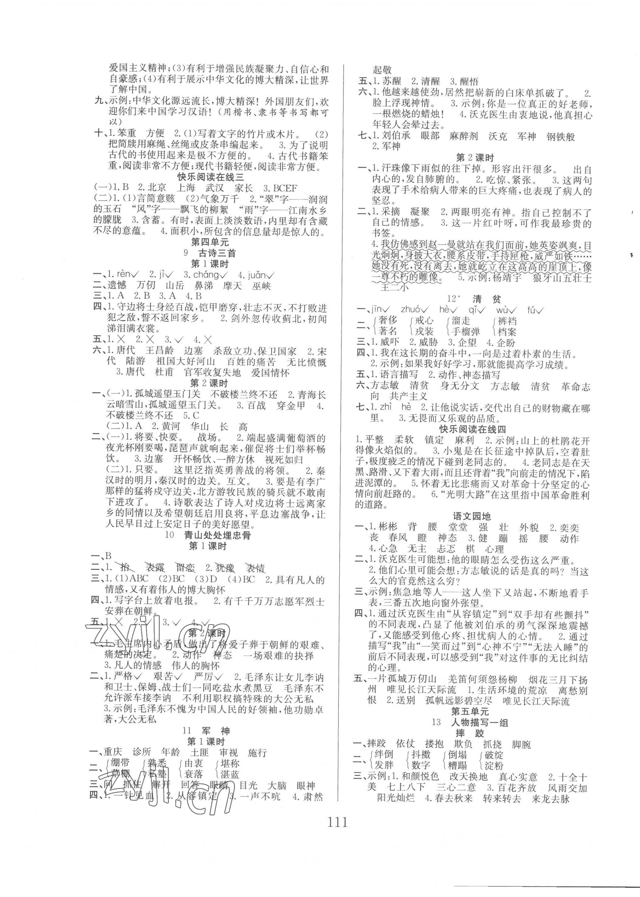 2023年阳光课堂课时作业五年级语文下册人教版 第3页