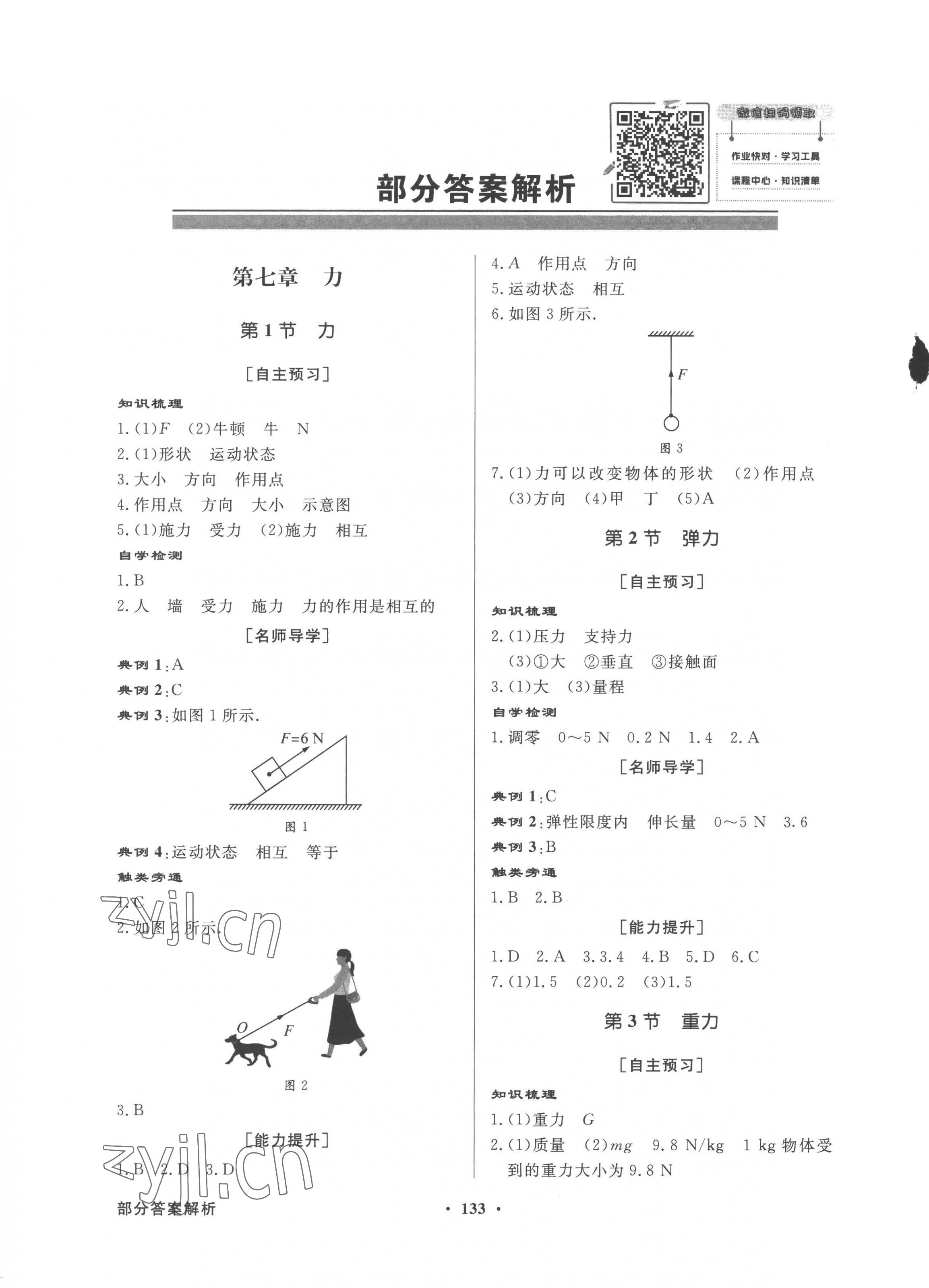 2023年同步导学与优化训练八年级物理下册人教版 第1页