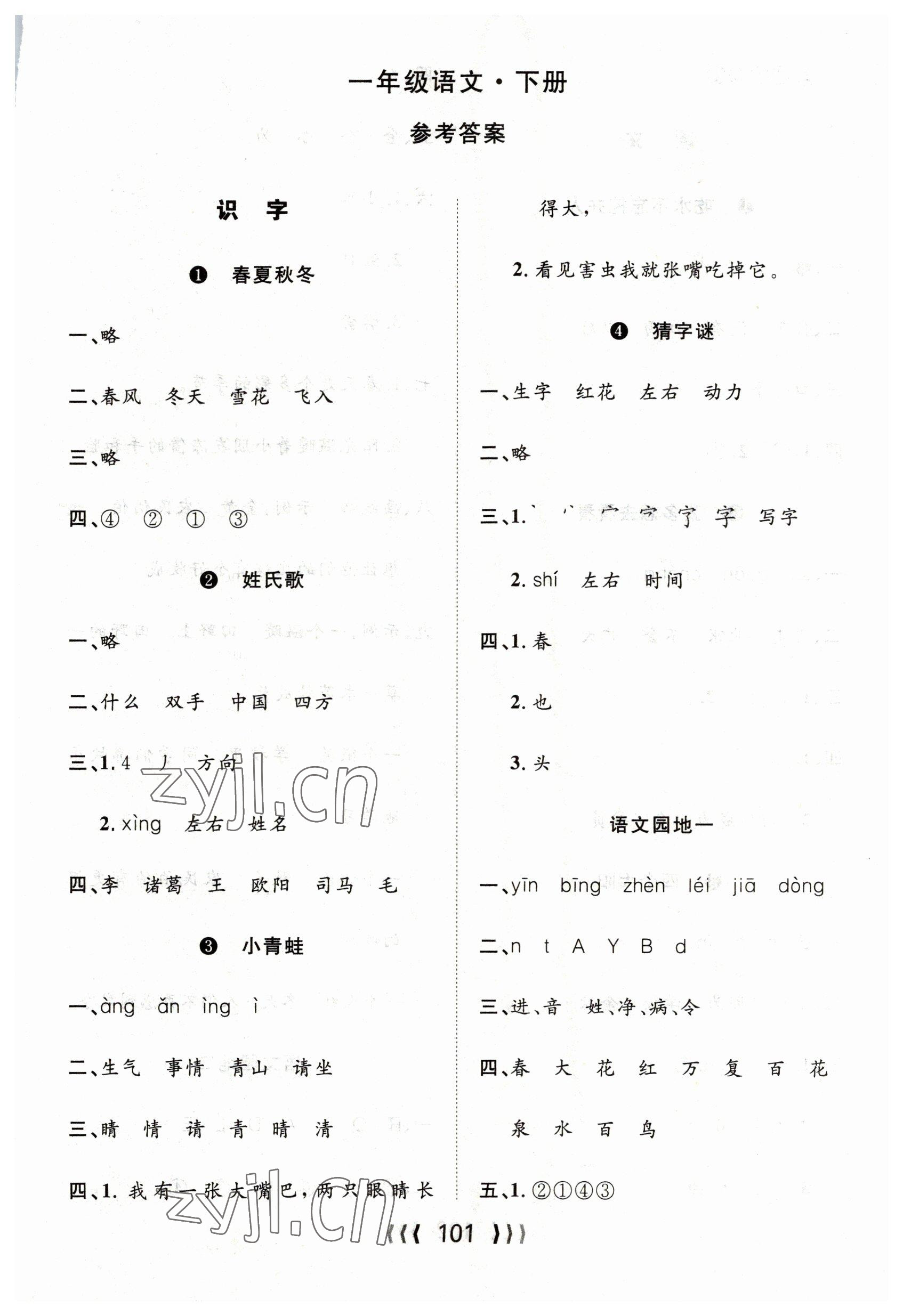 2023年優(yōu)質(zhì)課堂導(dǎo)學(xué)案一年級(jí)語文下冊(cè)人教版 第1頁