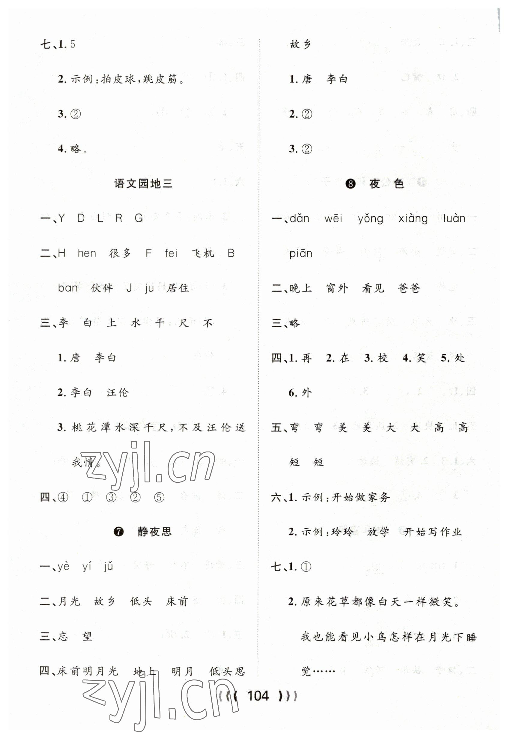 2023年優(yōu)質(zhì)課堂導(dǎo)學(xué)案一年級語文下冊人教版 第4頁