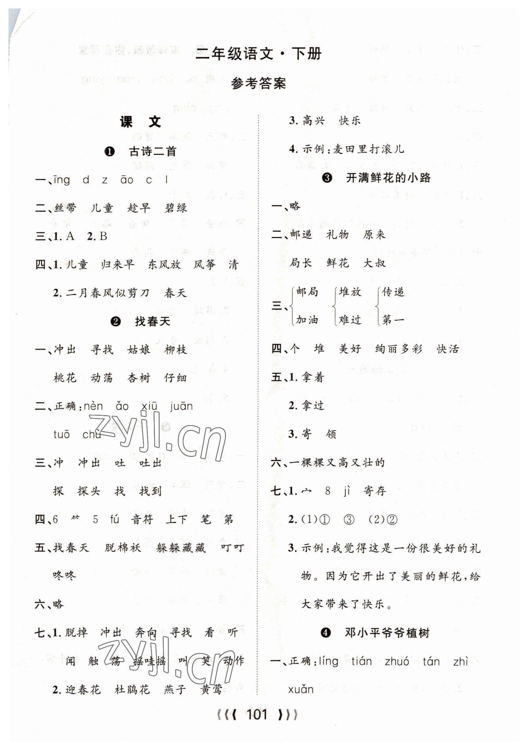 2023年優(yōu)質(zhì)課堂導(dǎo)學(xué)案二年級(jí)語(yǔ)文下冊(cè)人教版 第1頁(yè)