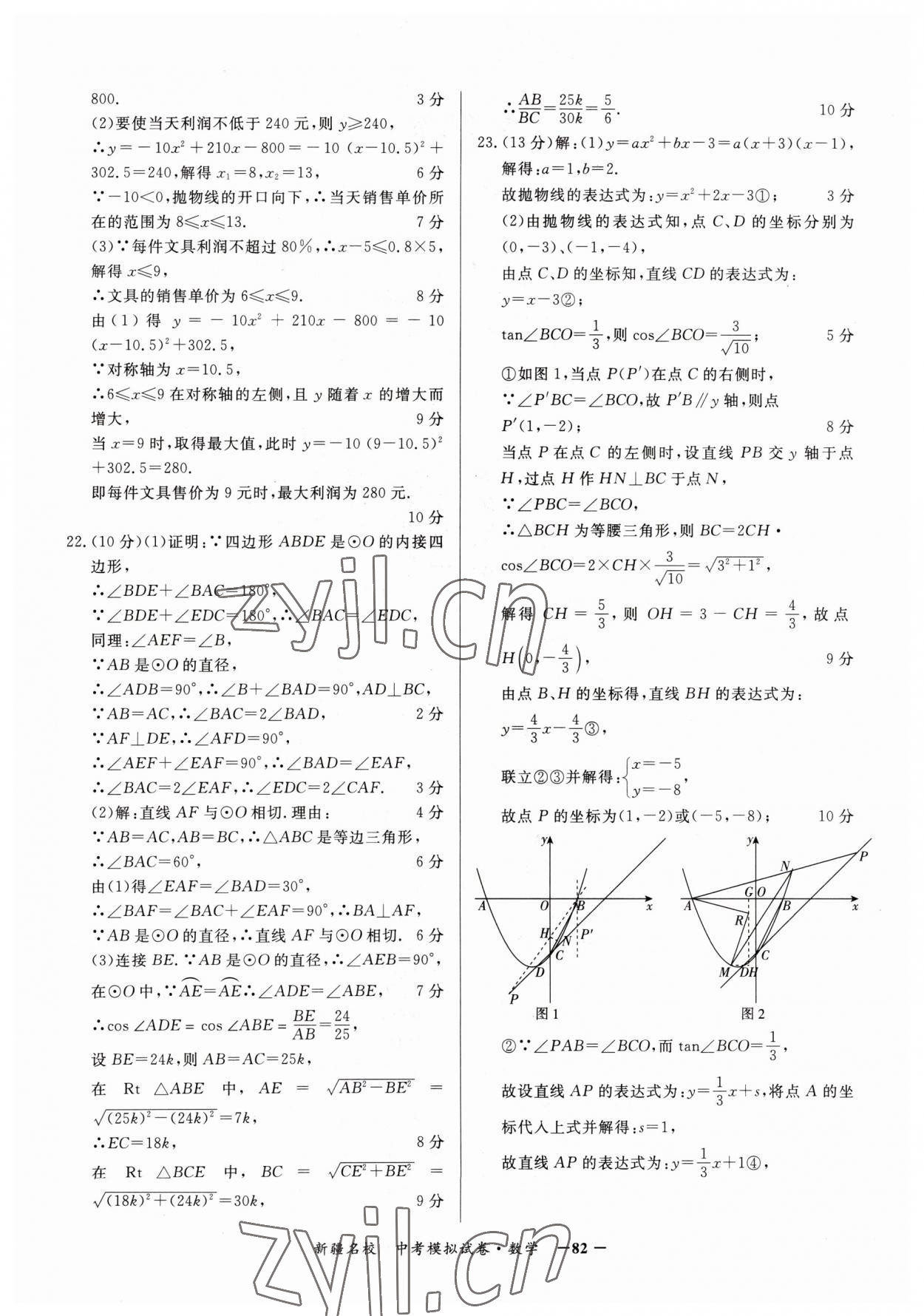 2023年新疆名校中考模拟试卷数学 参考答案第2页