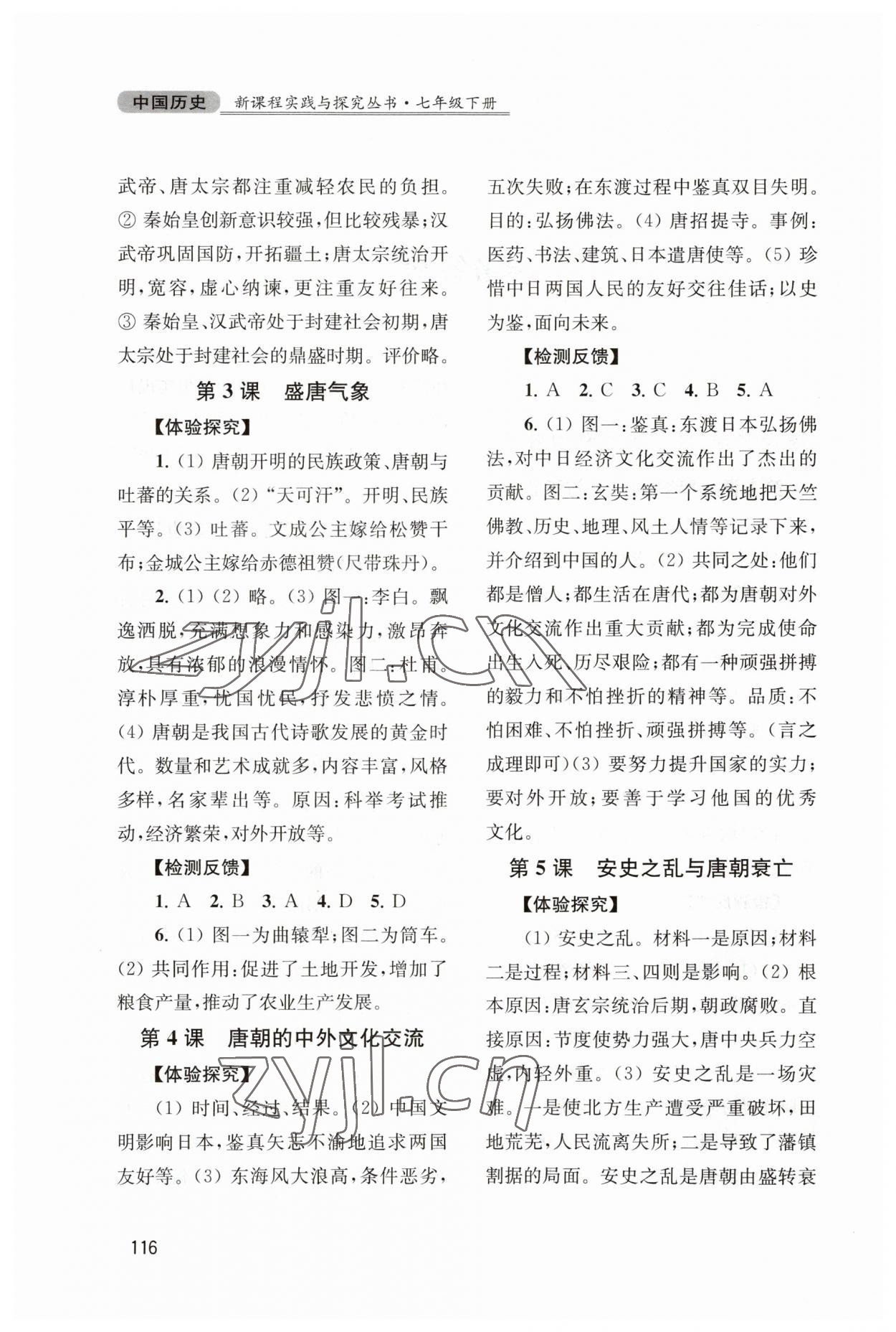 2023年新課程實(shí)踐與探究叢書(shū)七年級(jí)歷史下冊(cè)人教版江蘇專版 第2頁(yè)