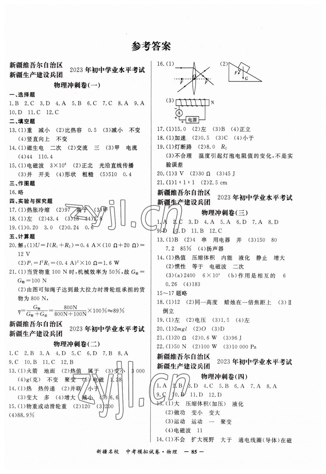 2023年新疆名校中考模擬試卷物理 第1頁