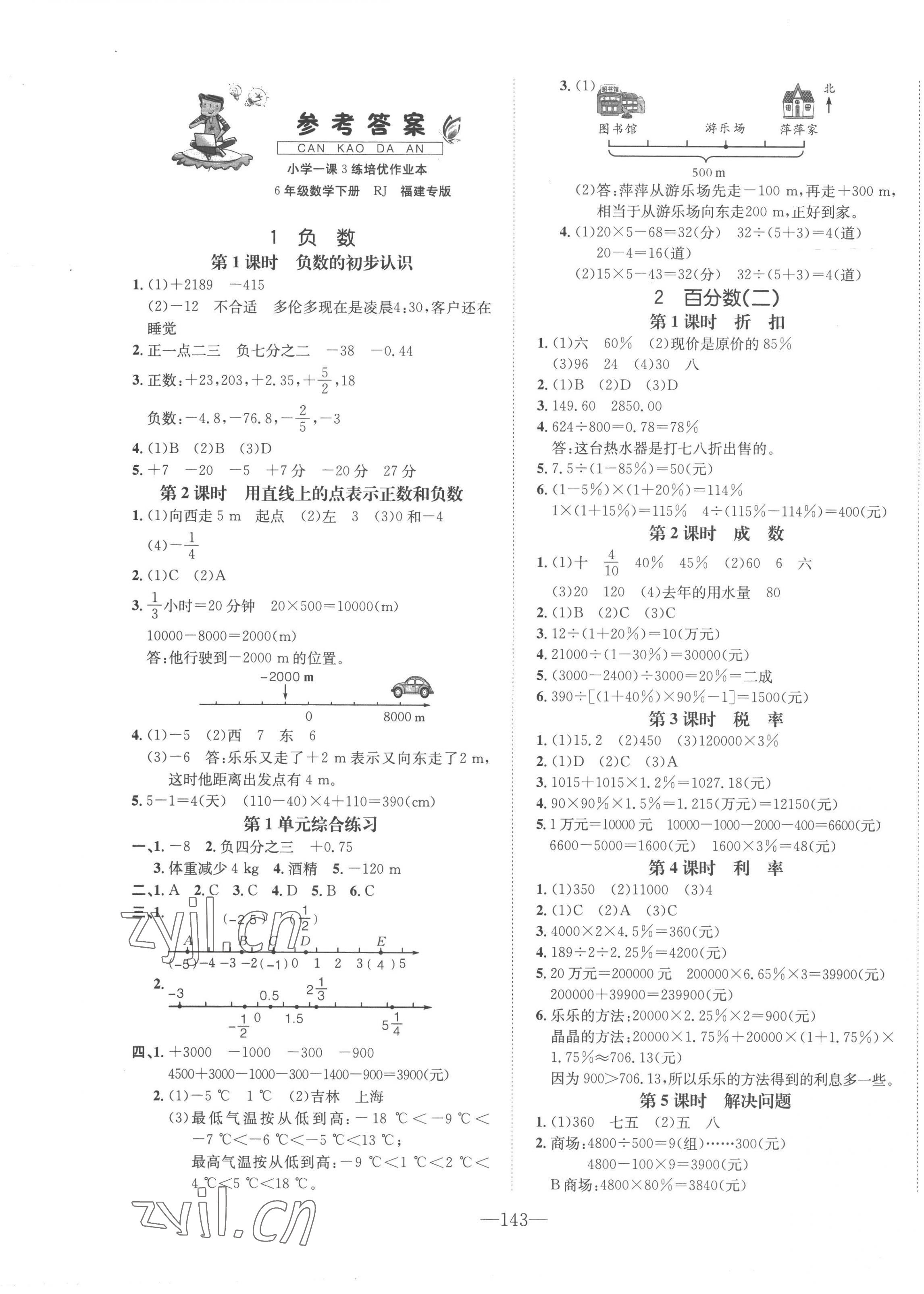 2023年一课3练培优作业本六年级数学下册人教版福建专版 第1页