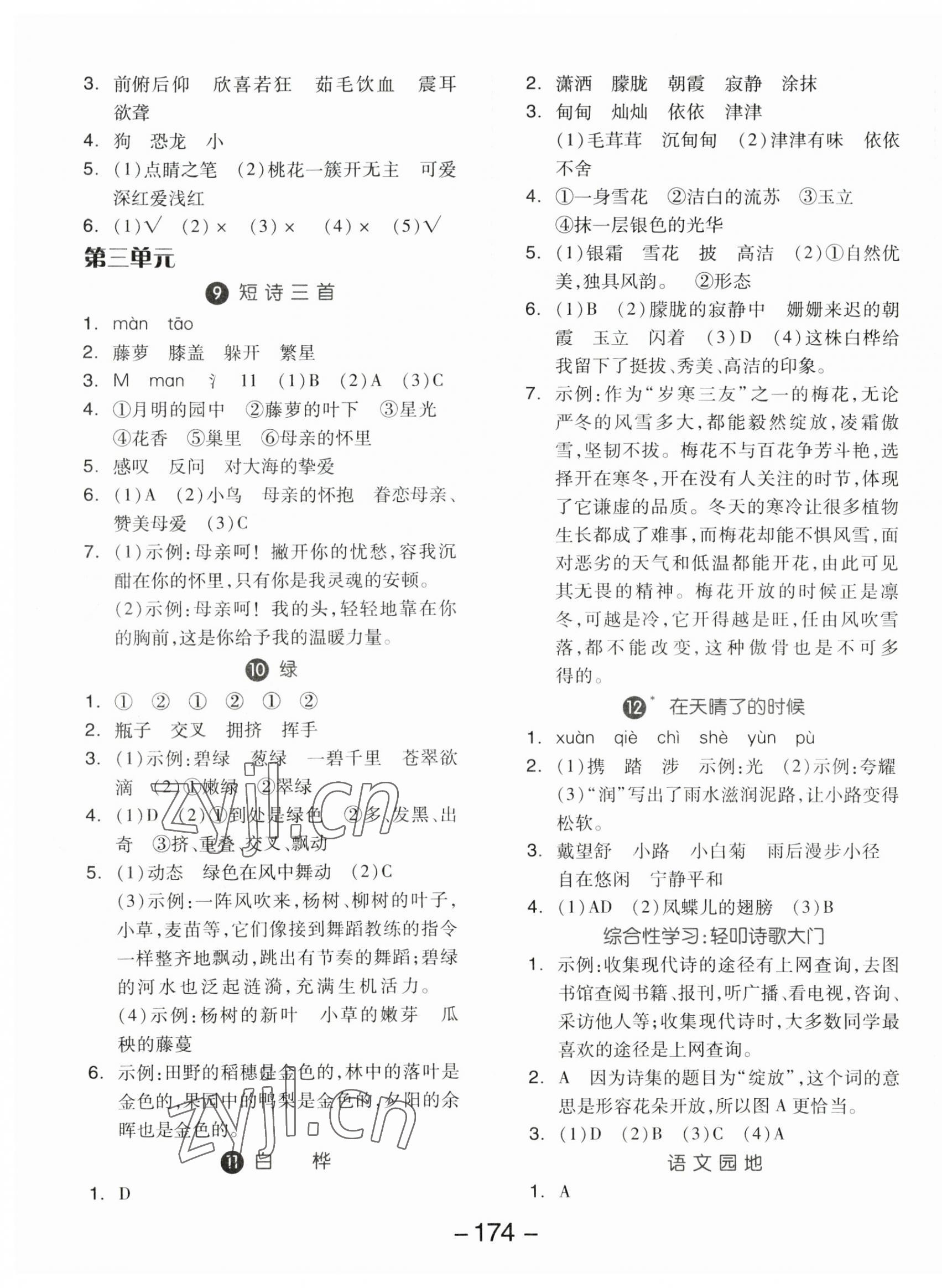 2023年全品學(xué)練考四年級(jí)語文下冊(cè)人教版福建專版 參考答案第4頁