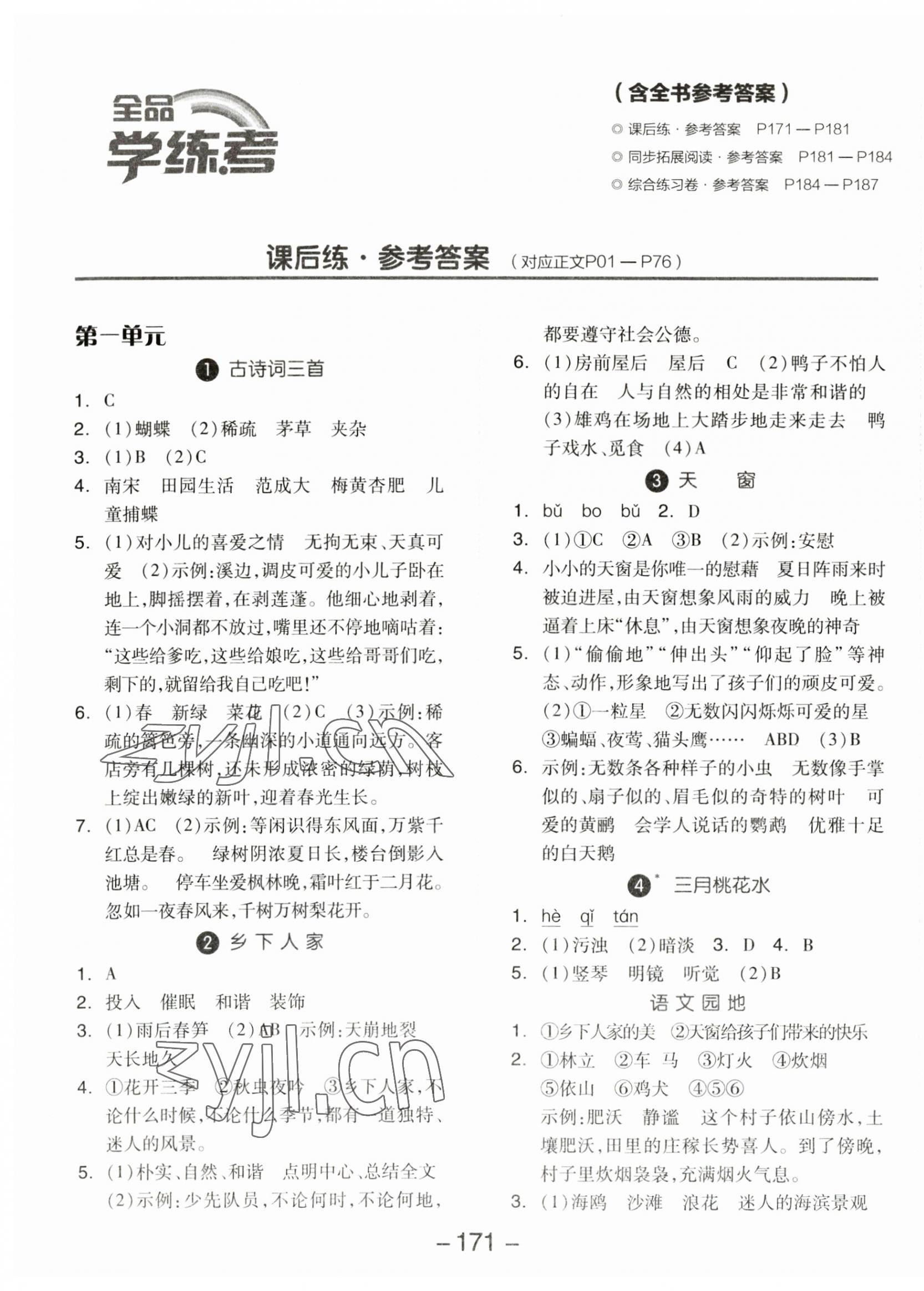 2023年全品学练考四年级语文下册人教版福建专版 参考答案第1页