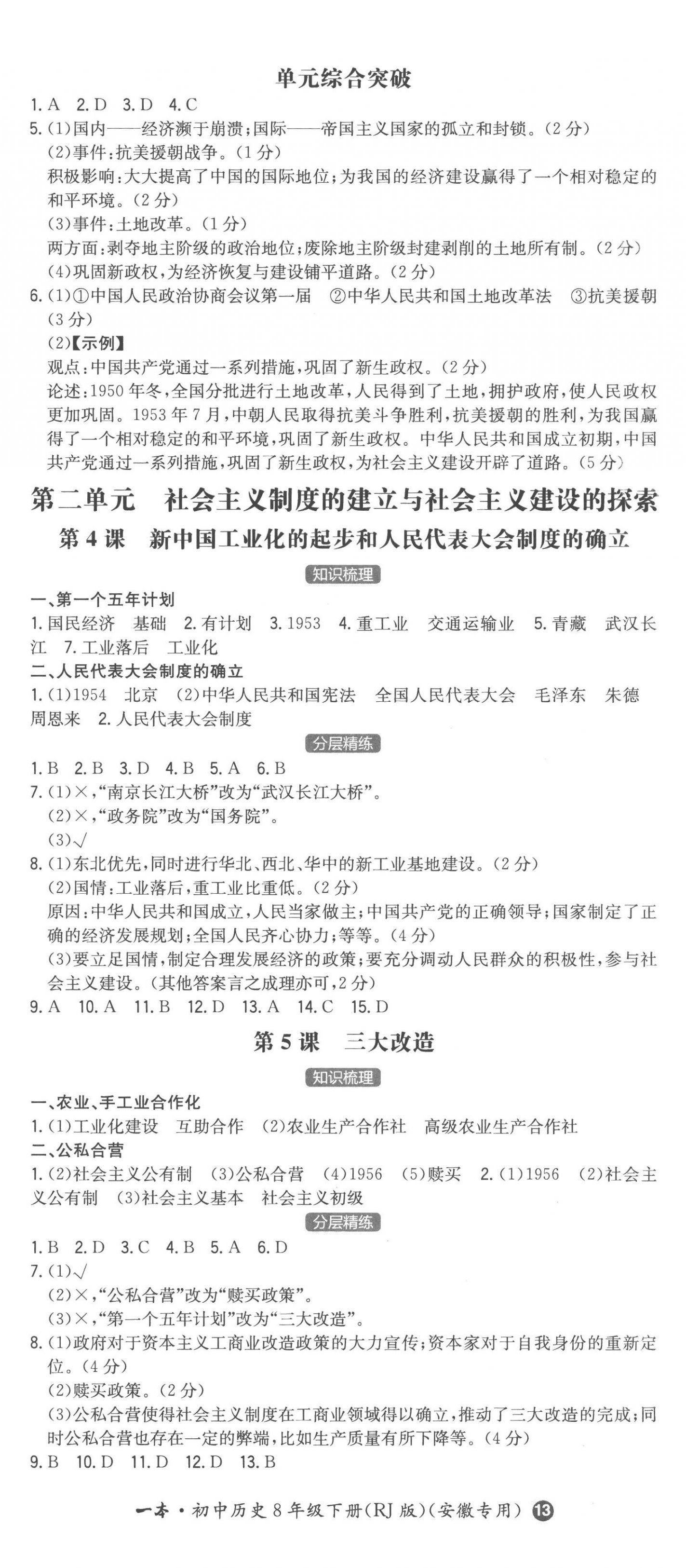 2023年一本同步训练初中历史八年级下册人教版安徽专版 第2页