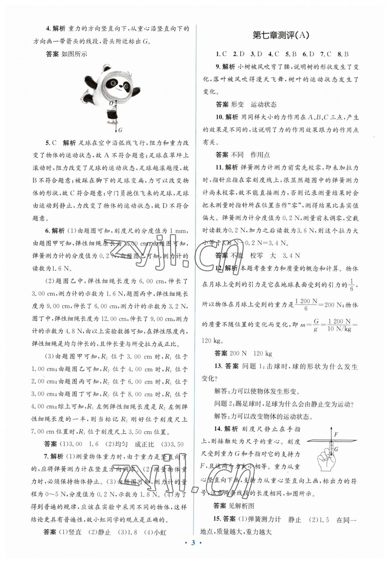 2023年人教金学典同步解析与测评学考练八年级物理下册人教版 参考答案第3页