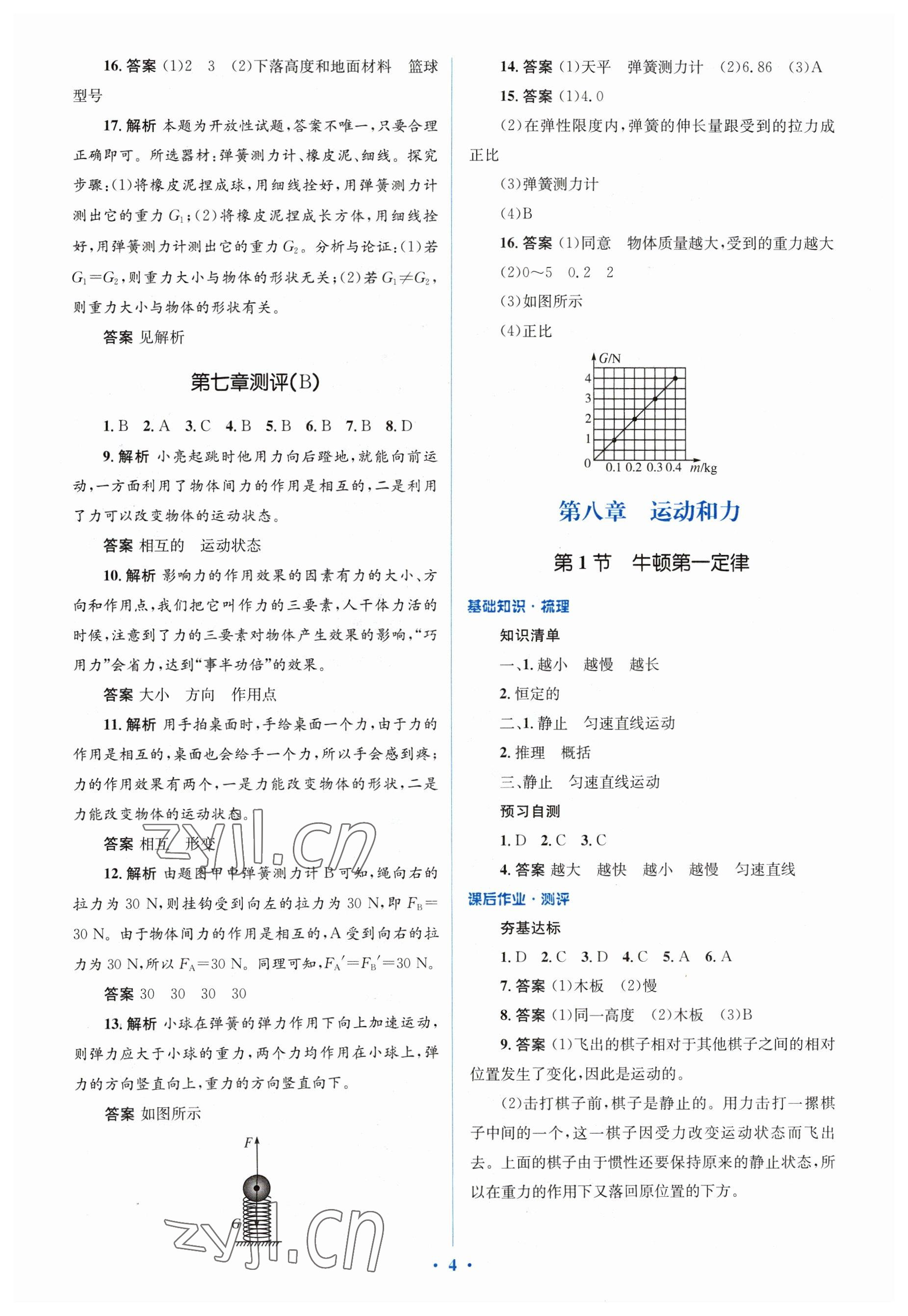 2023年人教金学典同步解析与测评学考练八年级物理下册人教版 参考答案第4页