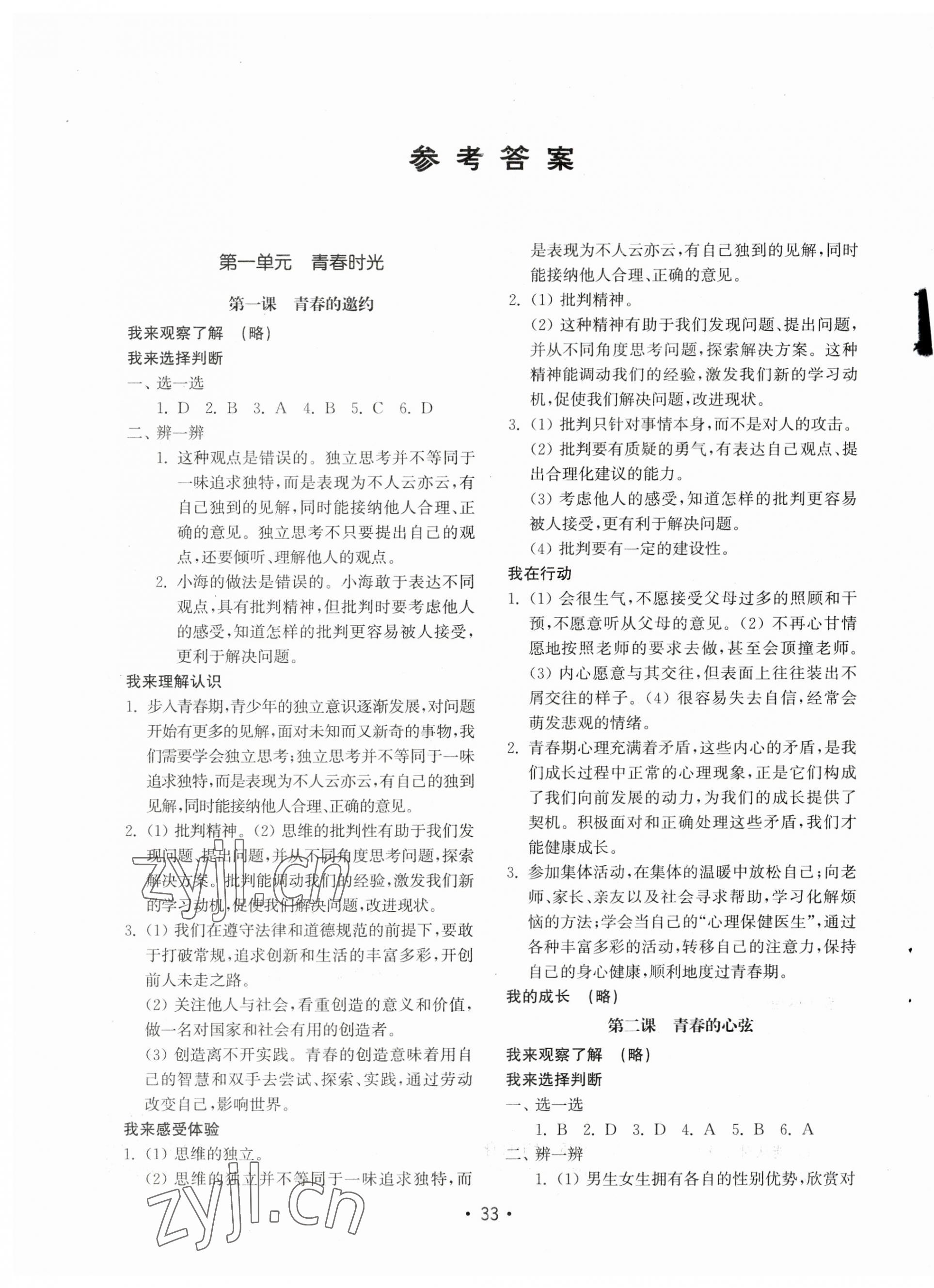 2023年初中基礎(chǔ)訓(xùn)練山東教育出版社七年級道德與法治下冊人教版 參考答案第1頁