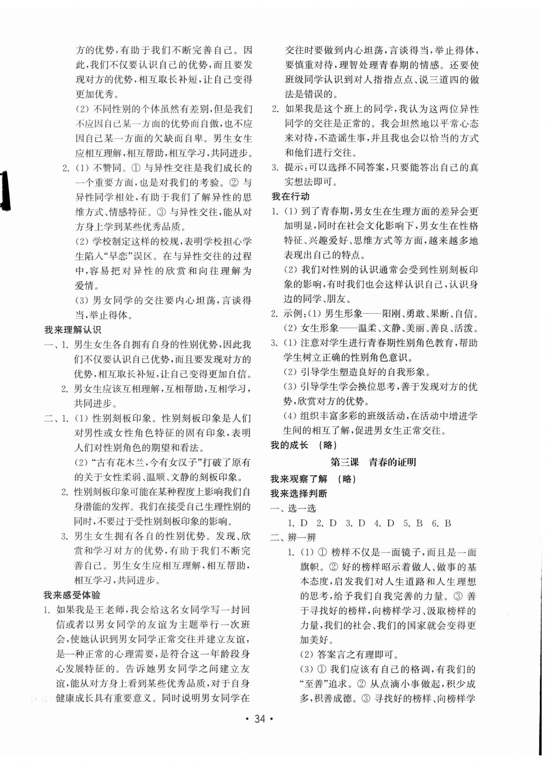 2023年初中基礎(chǔ)訓(xùn)練山東教育出版社七年級道德與法治下冊人教版 參考答案第2頁