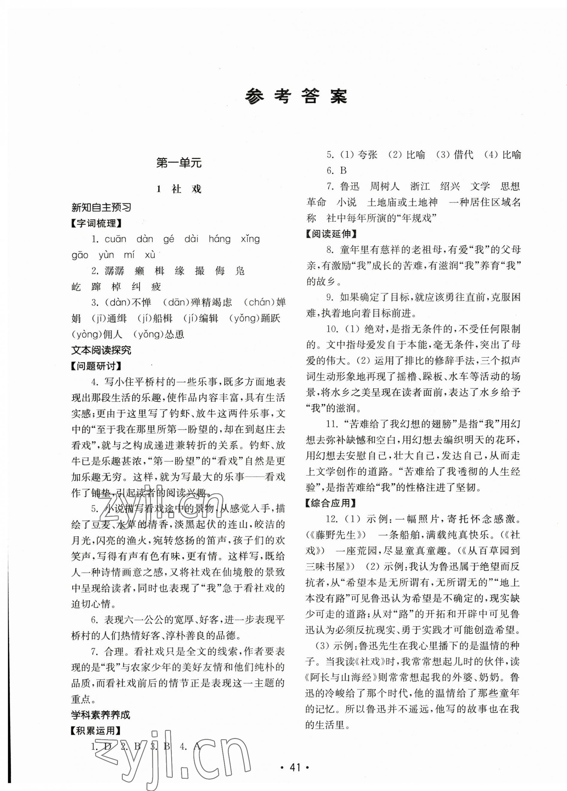 2023年初中基礎(chǔ)訓(xùn)練山東教育出版社八年級語文下冊人教版 第1頁