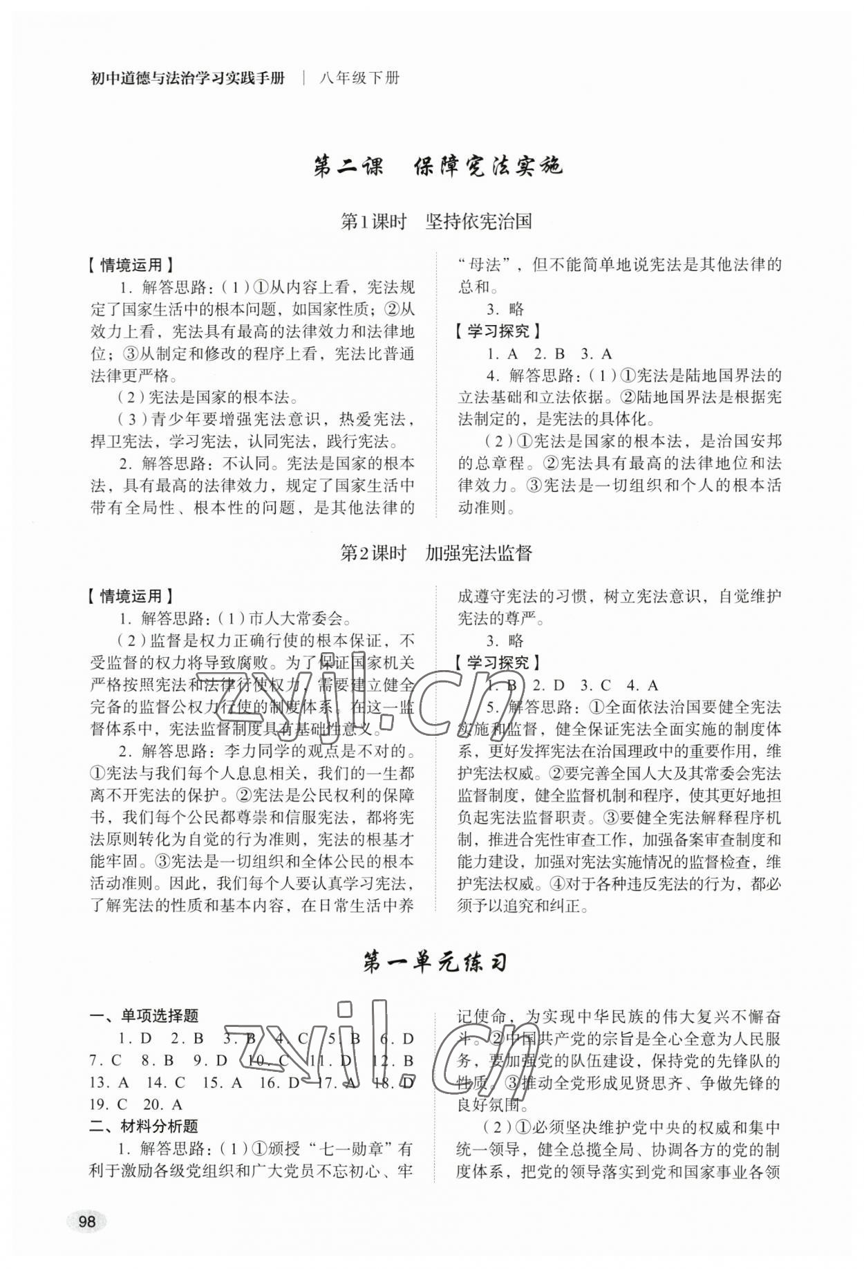 2023年学习实践手册八年级道德与法治下册人教版山东人民出版社 第2页