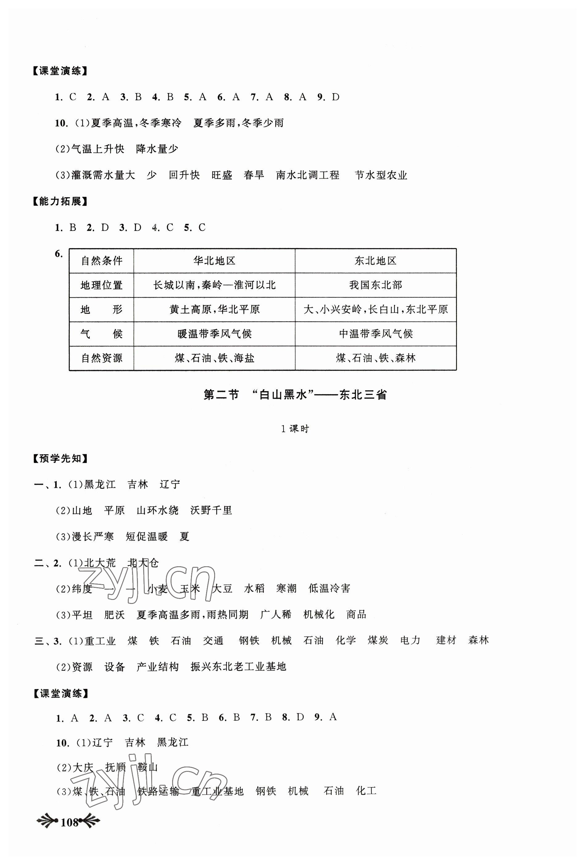 2023年自主學習當堂反饋八年級地理下冊人教版 參考答案第3頁