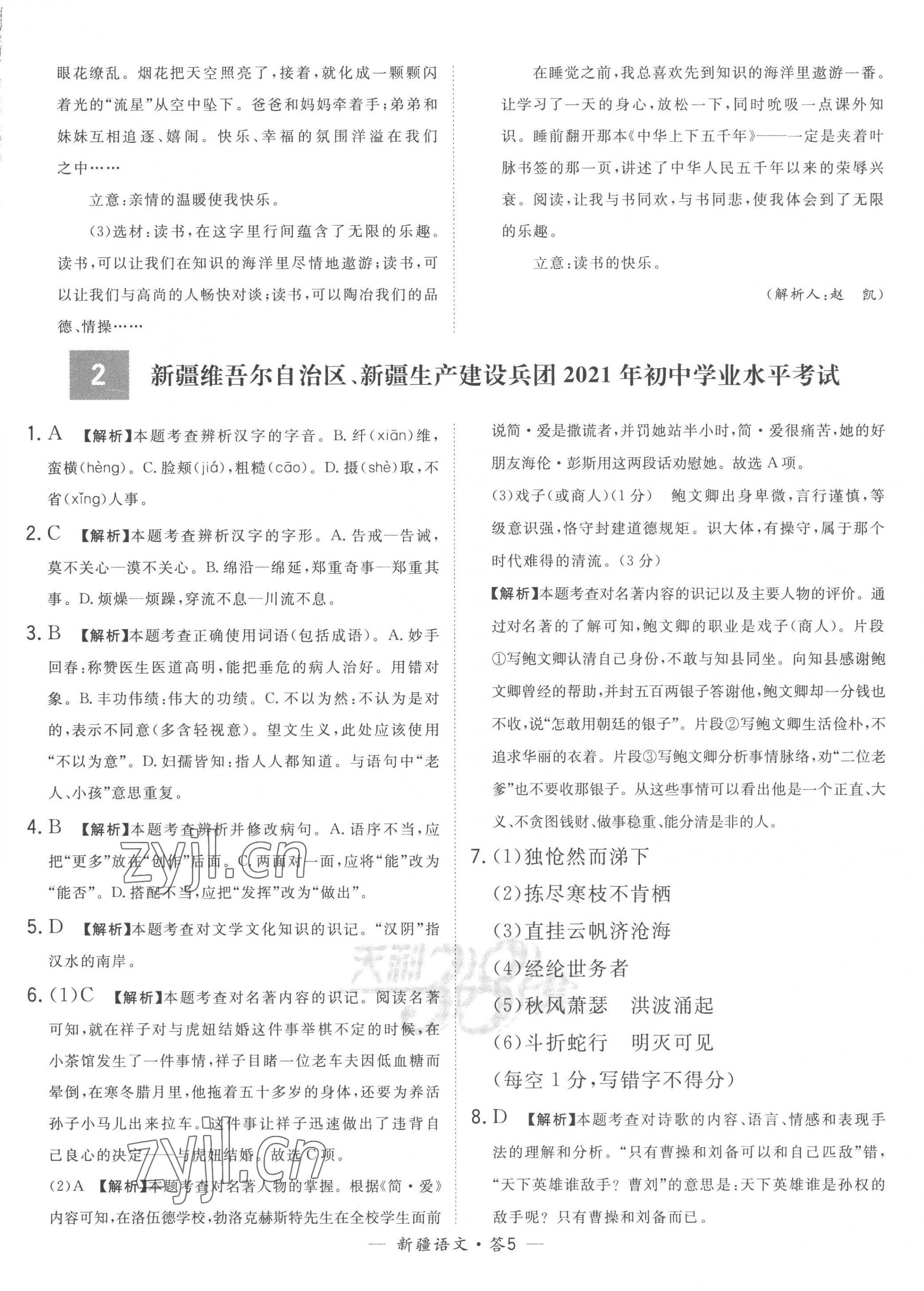 2023年天利38套中考试题精选语文新疆专版 第5页