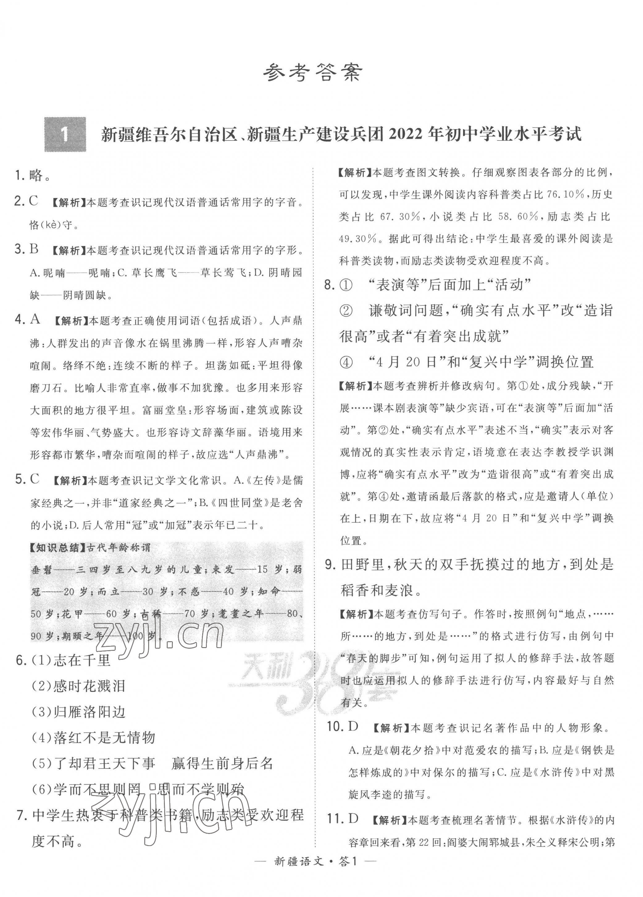 2023年天利38套中考试题精选语文新疆专版 第1页