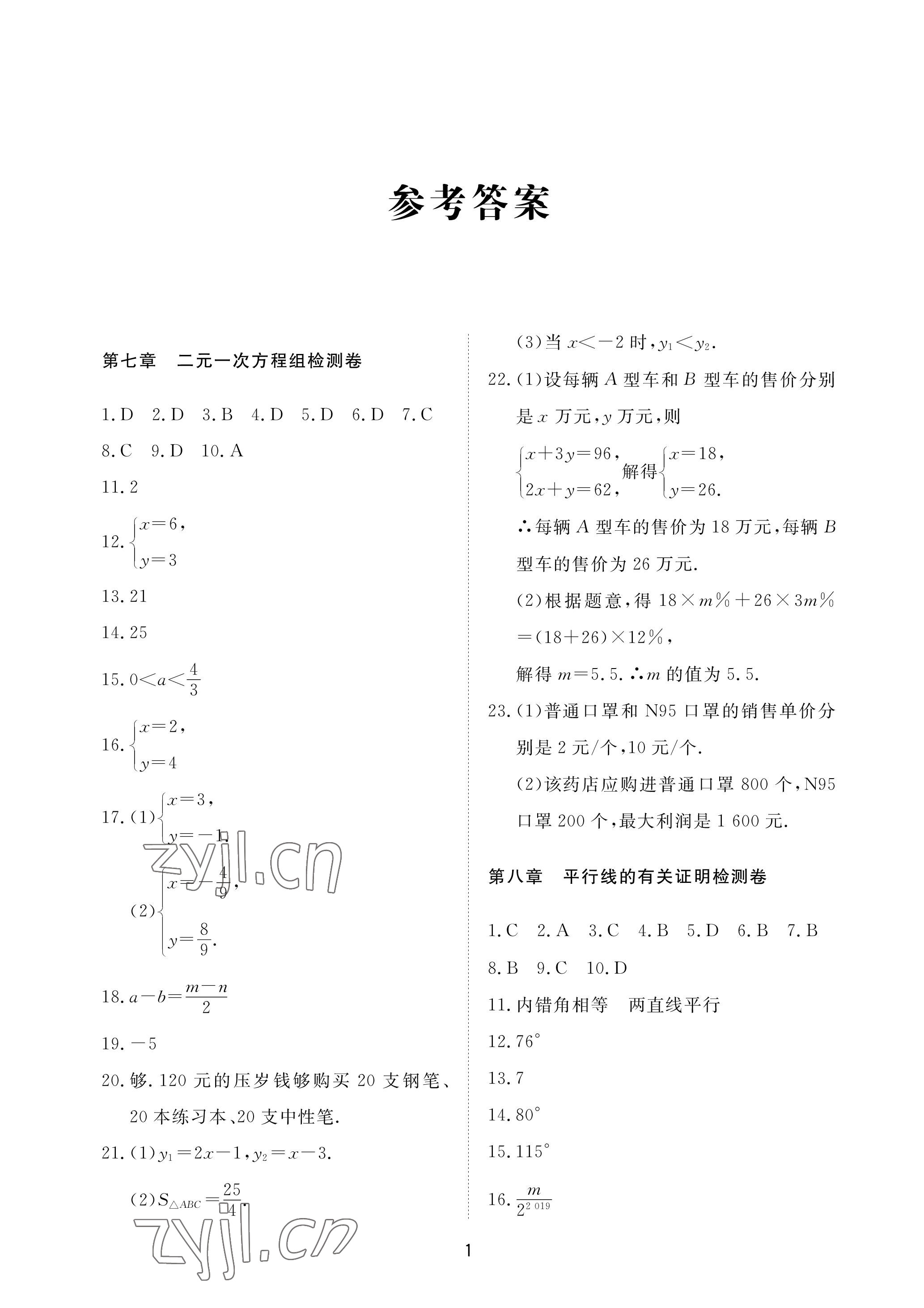 2023年同步练习册配套检测卷七年级数学下册鲁教版烟台专版54制 参考答案第1页