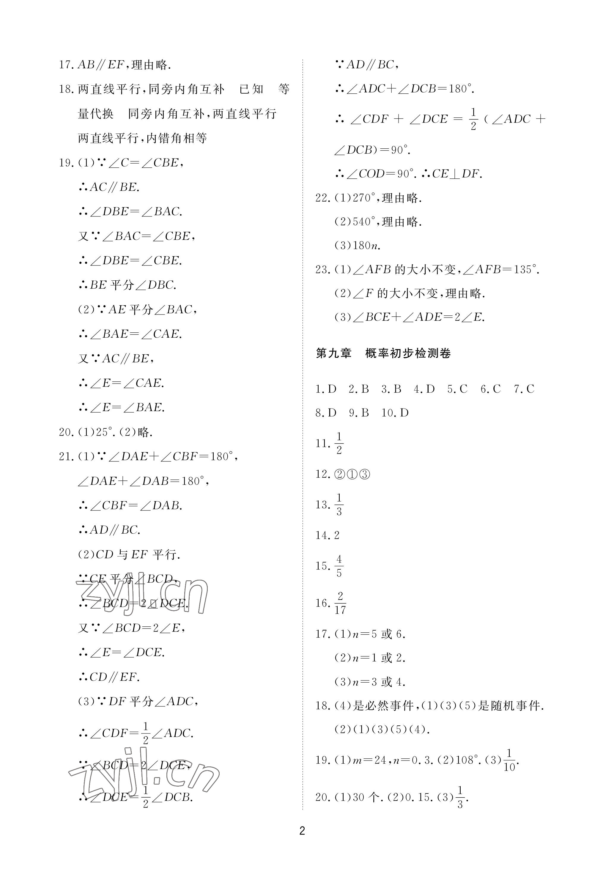 2023年同步练习册配套检测卷七年级数学下册鲁教版烟台专版54制 参考答案第2页