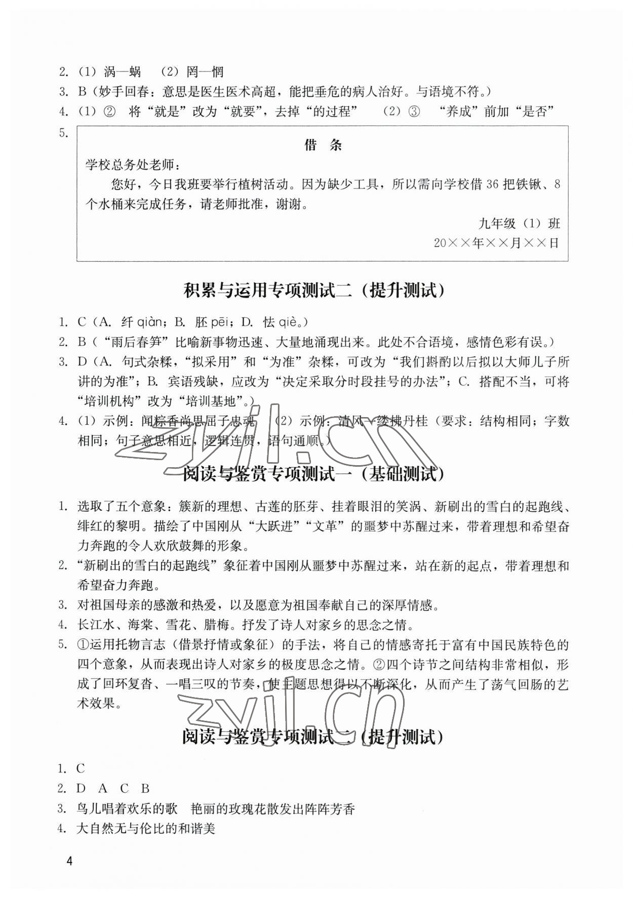 2023年阳光学业评价九年级语文下册人教版 参考答案第4页