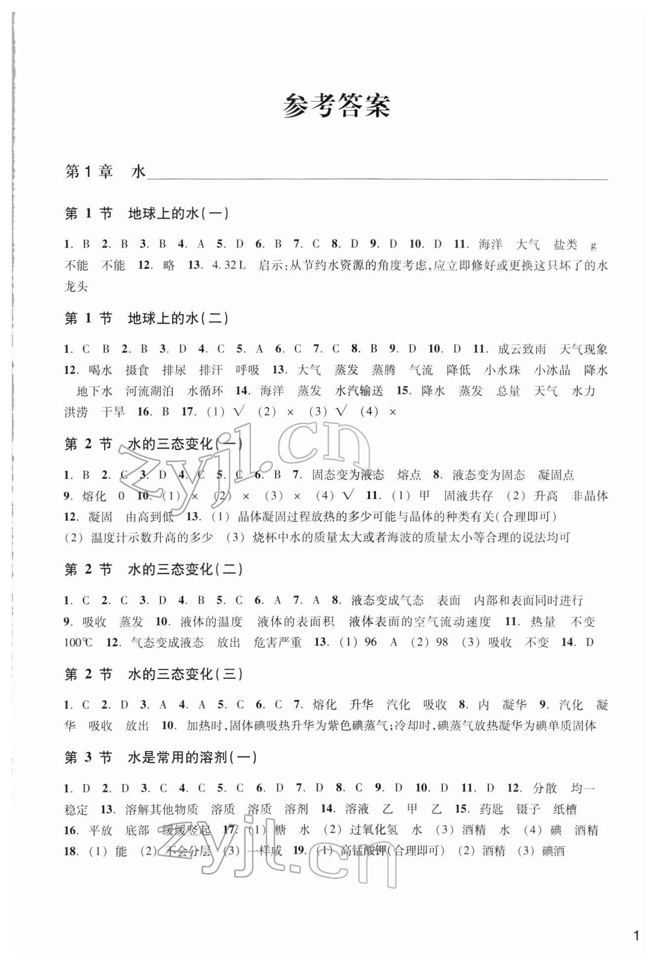 2023年作業(yè)本浙江教育出版社七年級科學下冊華師大版 參考答案第1頁